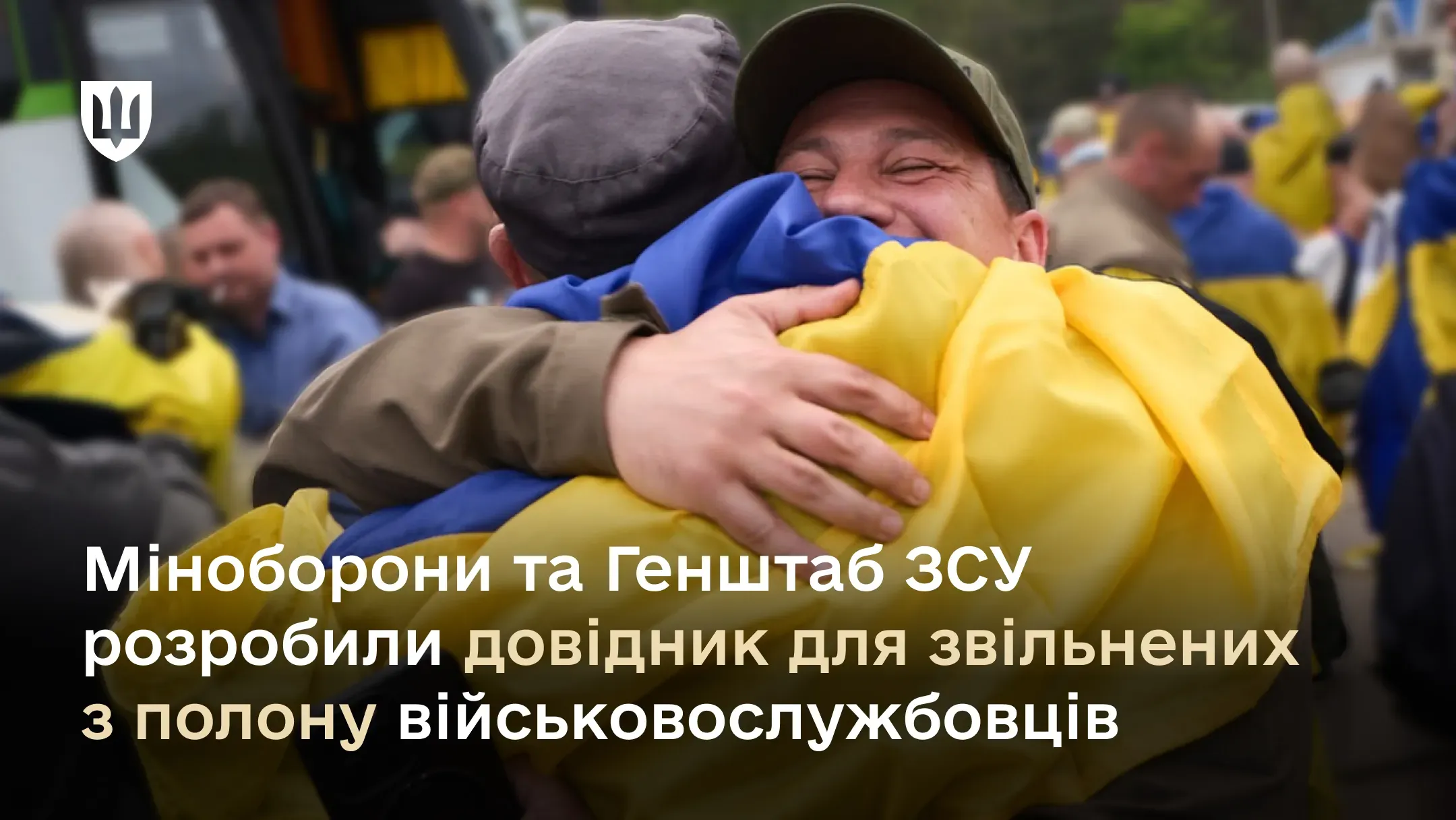 Друковану версію довідника будуть розповсюджувати серед військовослужбовців відразу після звільнення їх з полону