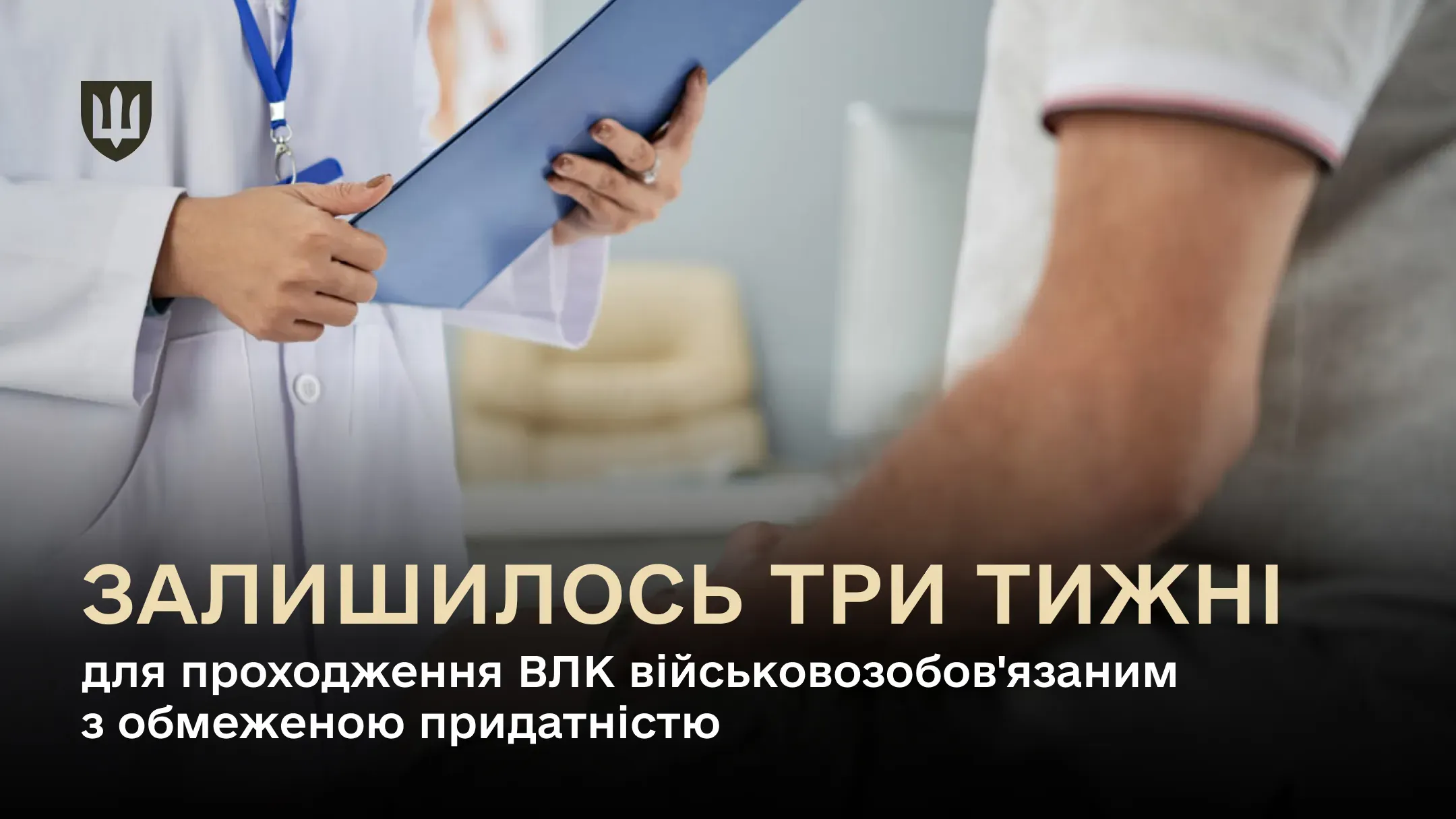 Три тижні залишилось для проходження ВЛК військовозобов'язаним з обмеженою придатністю