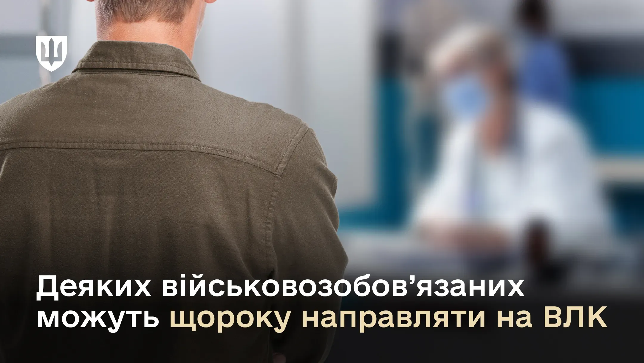 Військовозобов'язаний на огляді ВЛК стоїть спиною, лікар у масці