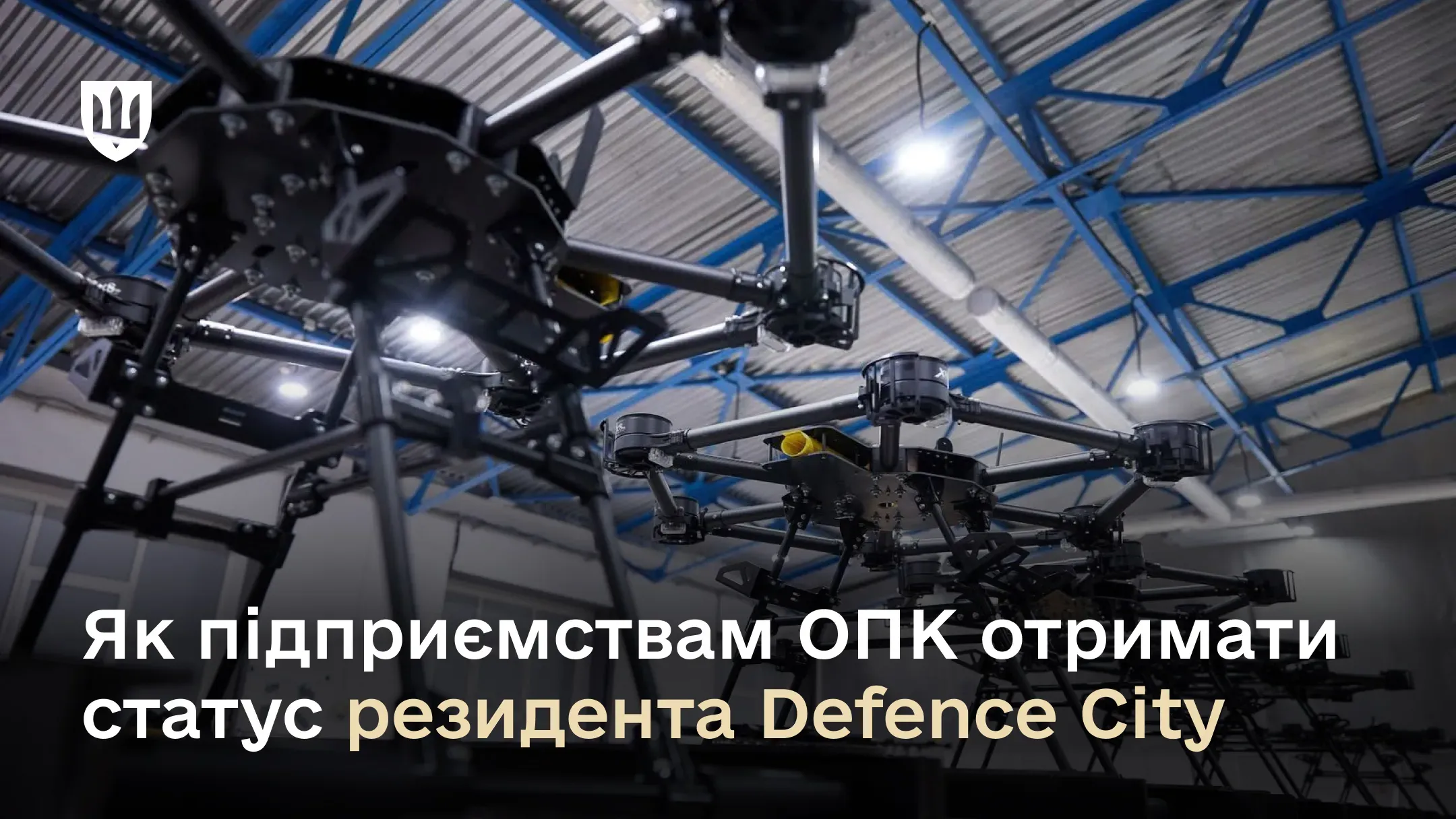 Інструкція як підприємствам ОПК оформити статус резидента Defence City