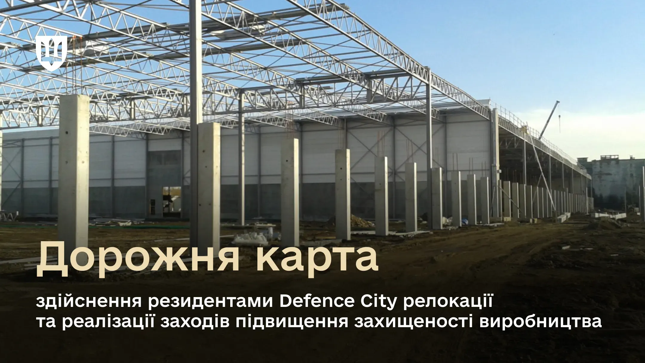 Реалізація заходів із релокації здійснюється відповідно до рішення Міноборони