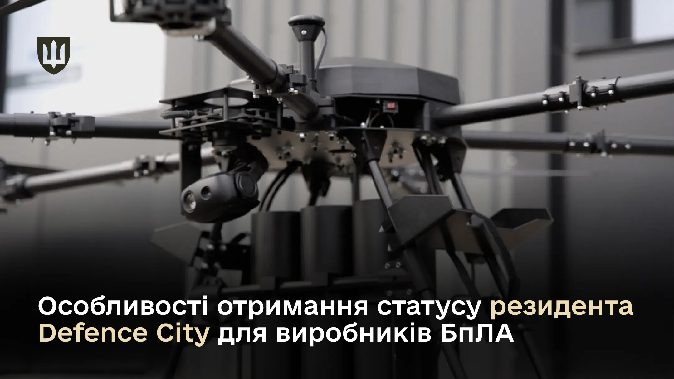 Великий безпілотник мультироторного типу з камерою та навісним обладнанням, що ілюструє технологічну базу для майбутніх резидентів Defence City
