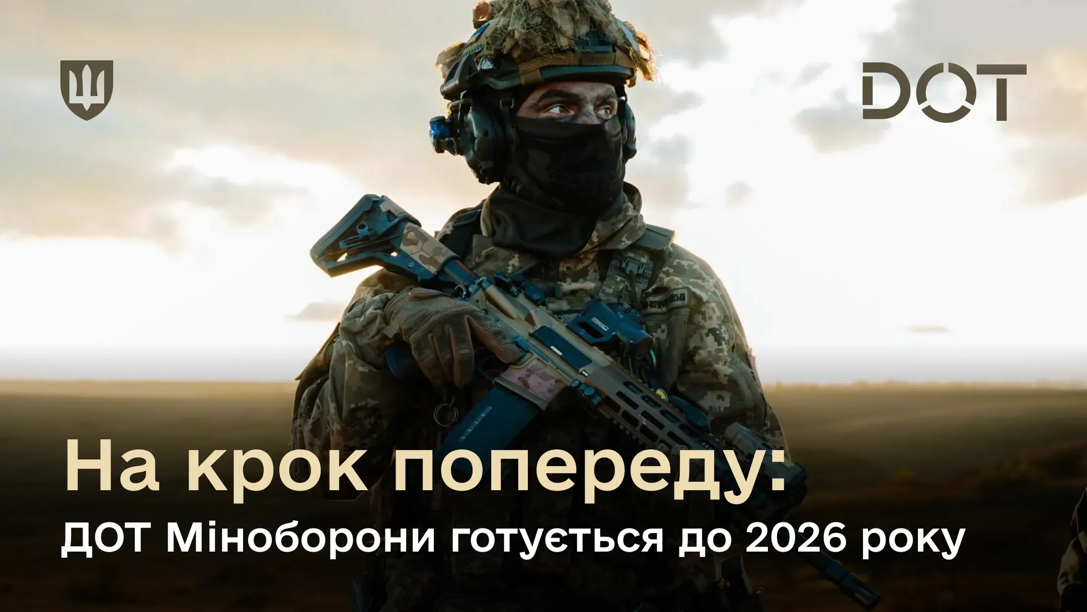 ДОТ уже розпочав оголошення перших позицій потреби на 2026 рік, які охоплюють головні убори, літнє та зимове взуття, елементи обмундирування та засоби індивідуального захисту