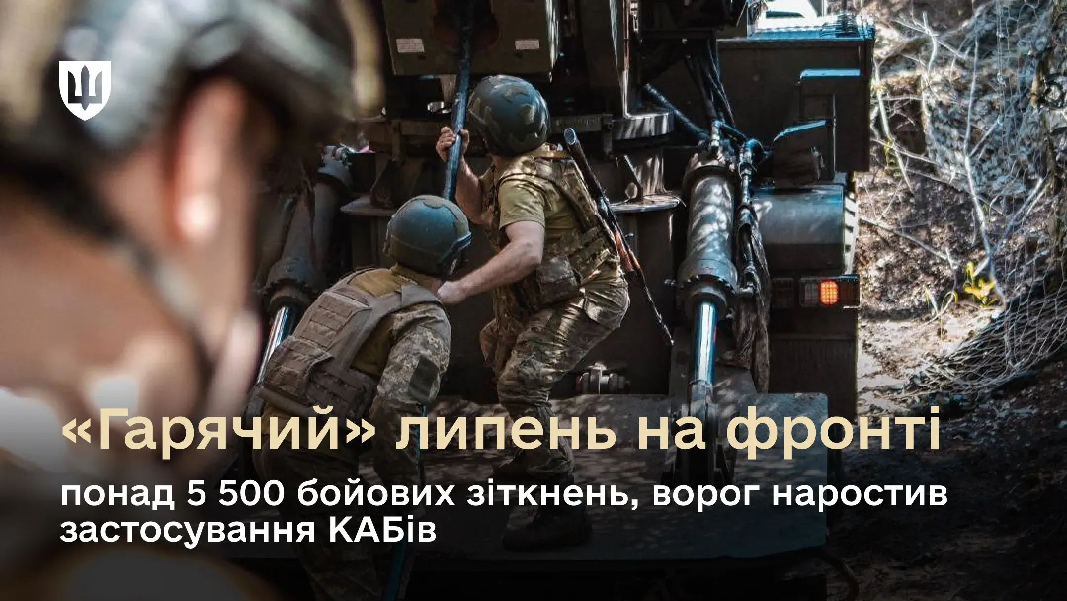 «Гарячий» липень на фронті: понад 5 500 бойових зіткнень, ворог наростив застосування КАБів