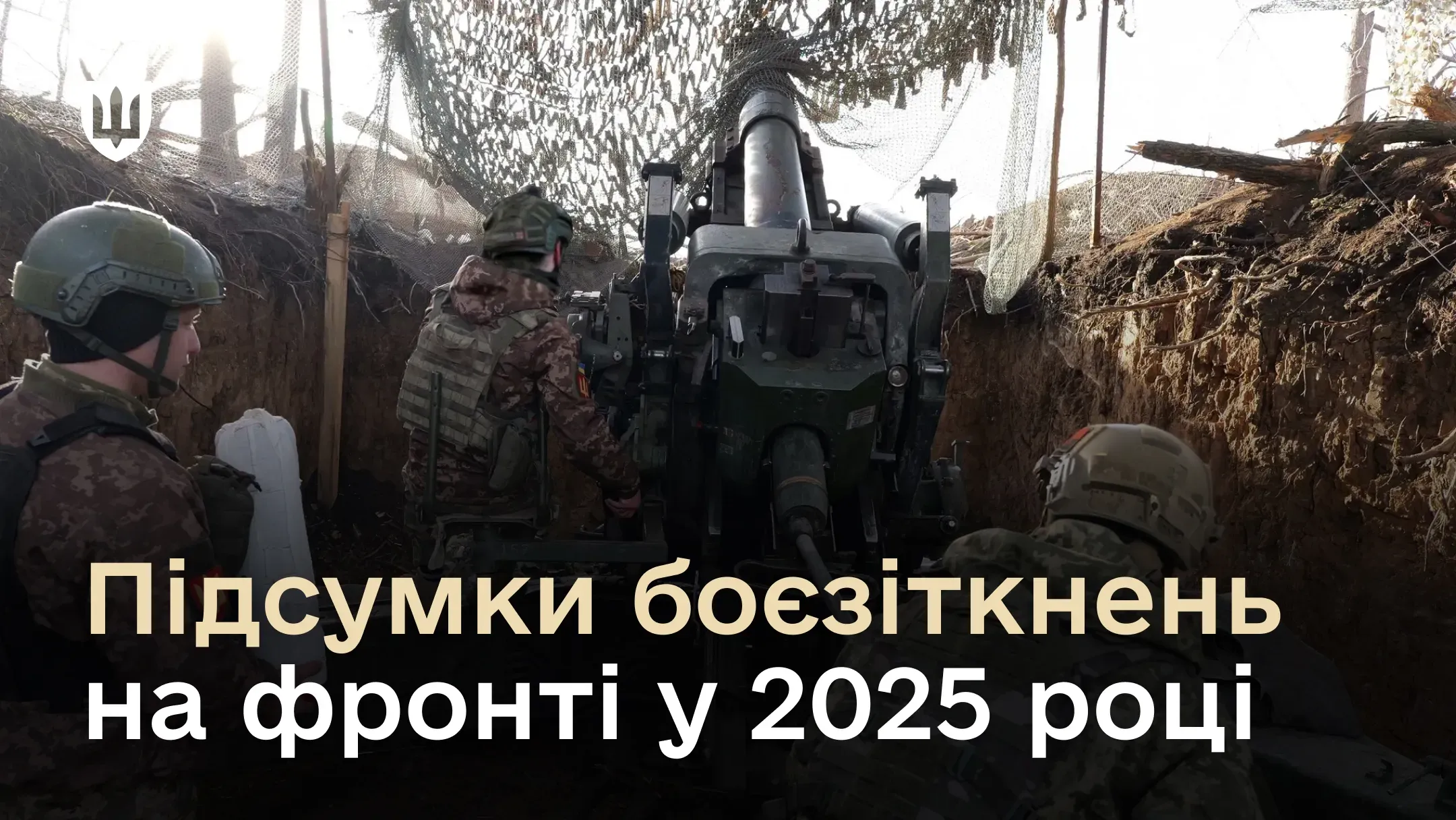 Загальна кількість боєзіткнень на фронті за 2025 рік склала 61 605