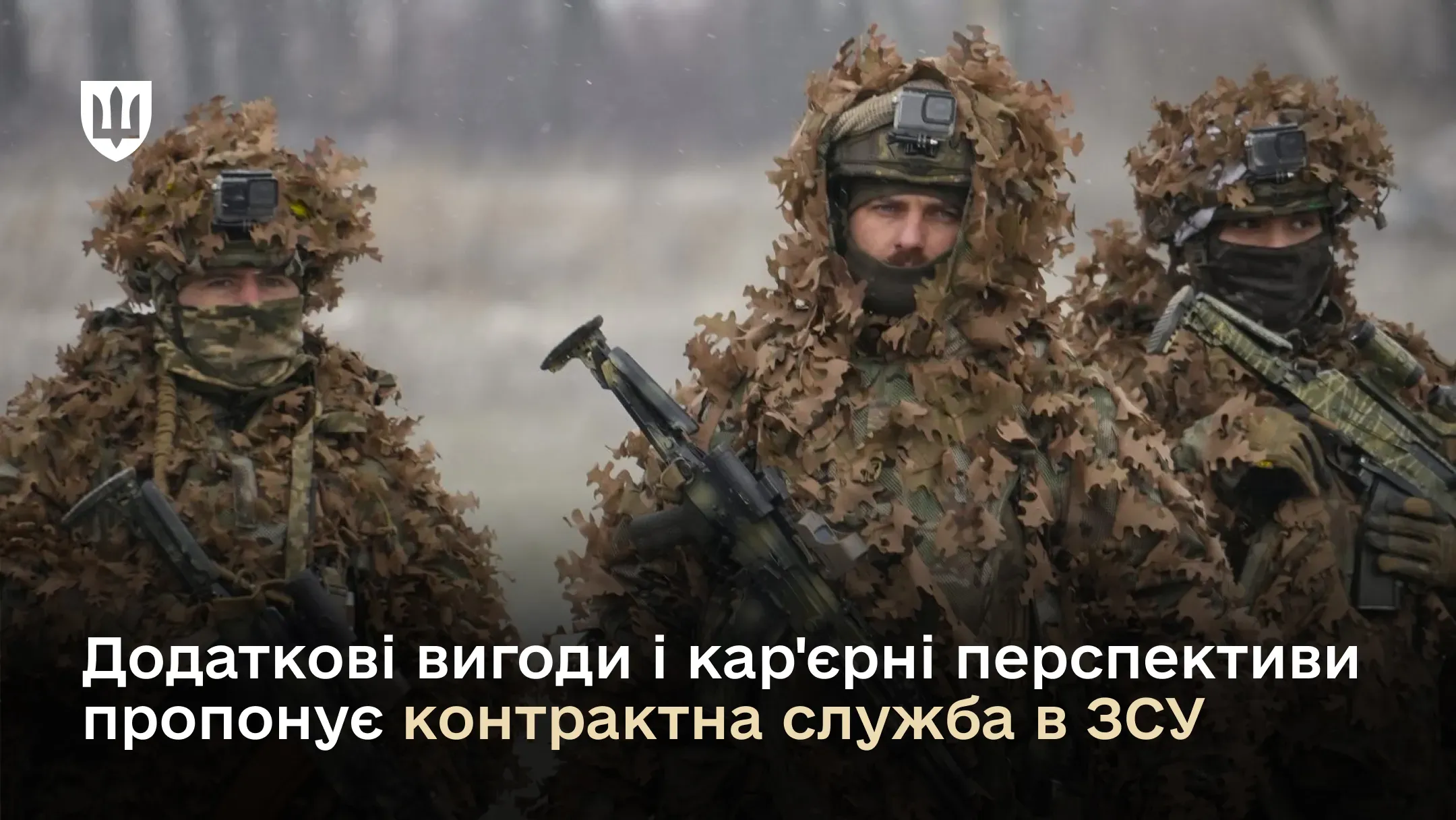 На зображені троє військових у камуфляжних костюмах зі зброєю в руках та заголовок про додаткові вигоди та кар'єрні перспективи контрактної служби в ЗСУ