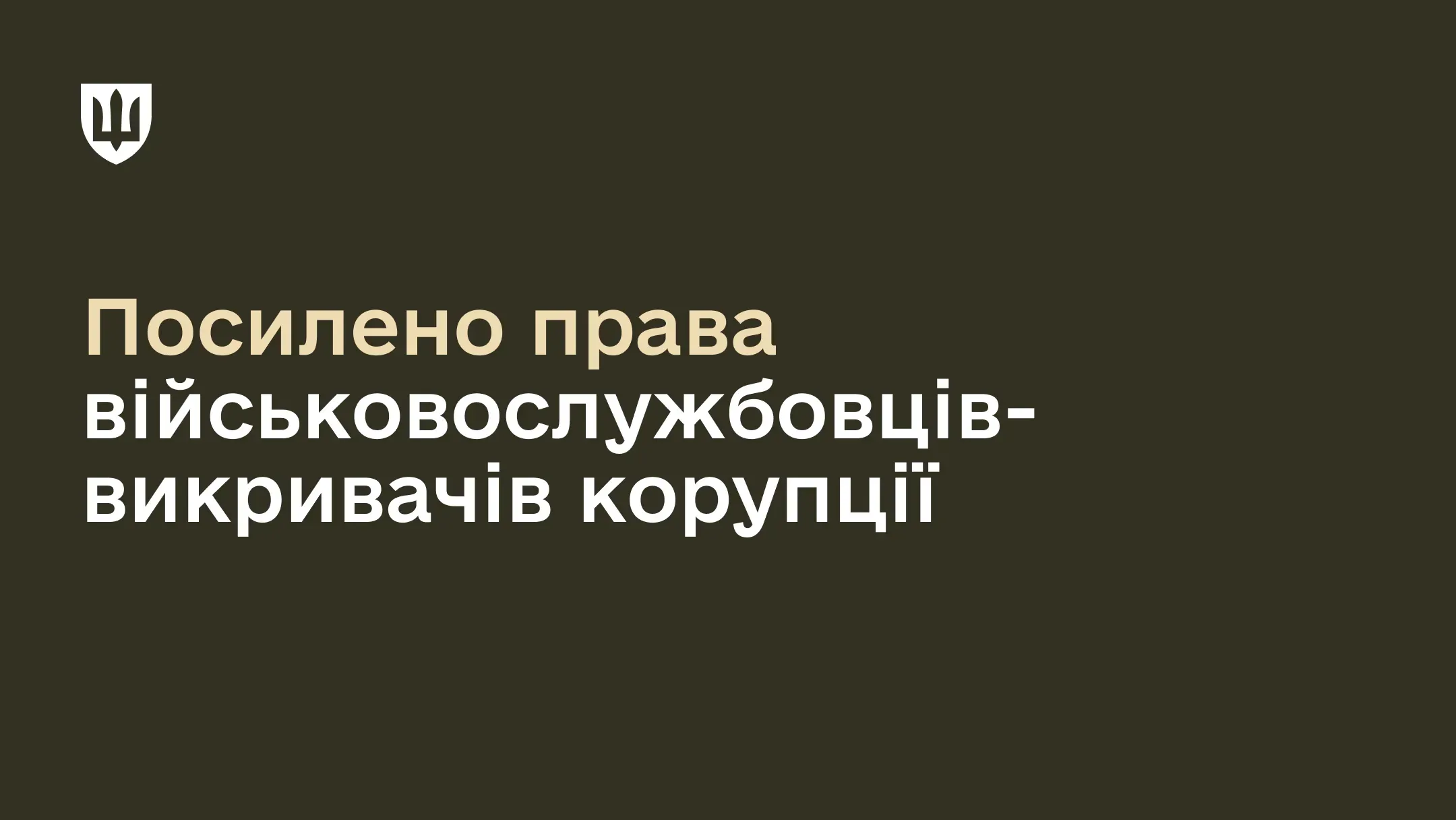 Кабмін підтримав законопроєкт для посилення прав військовослужбовців-викривачів корупції