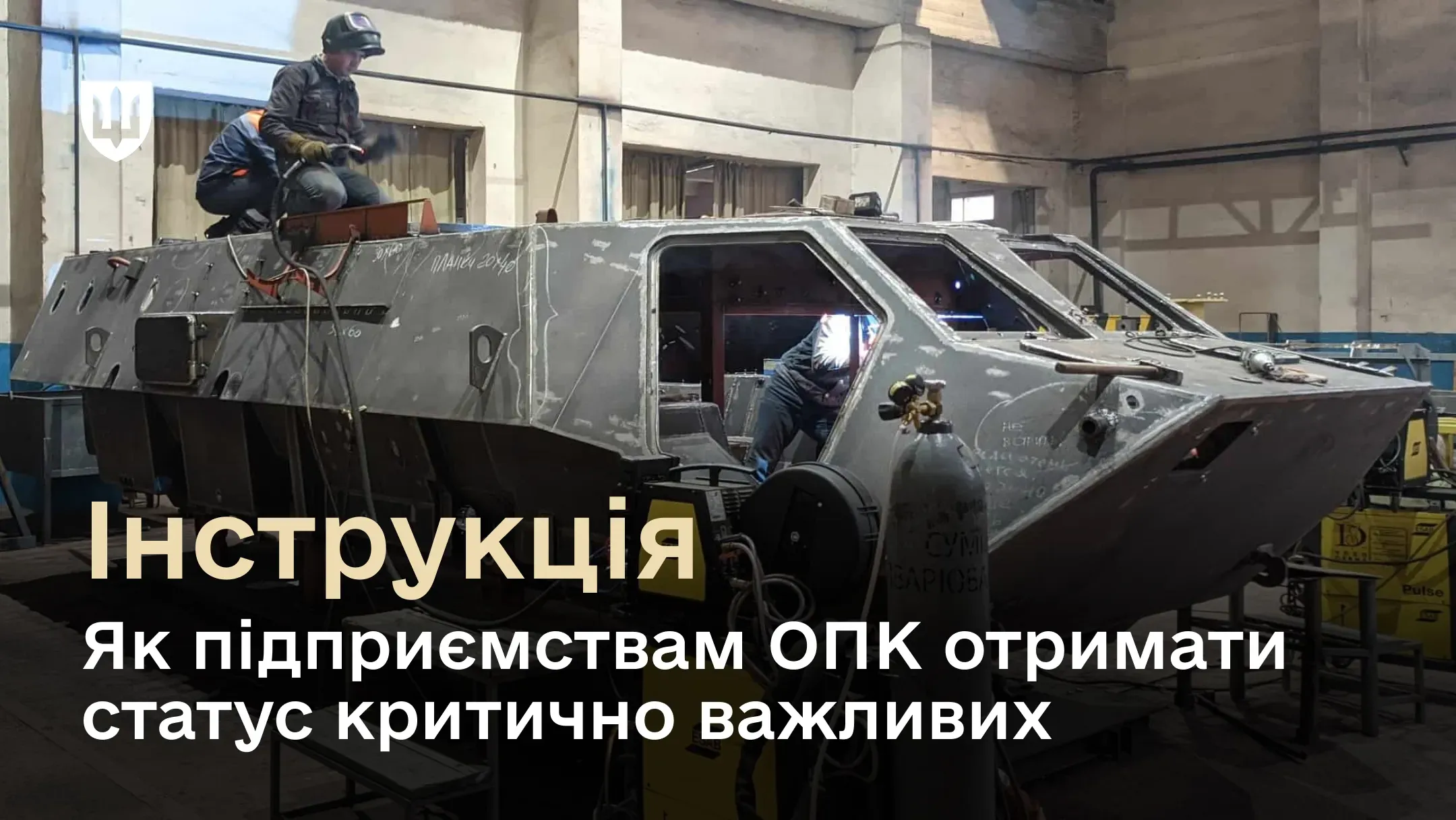 Як подати документи підприємствам ОПК для отримання статусу критично важливих для економіки