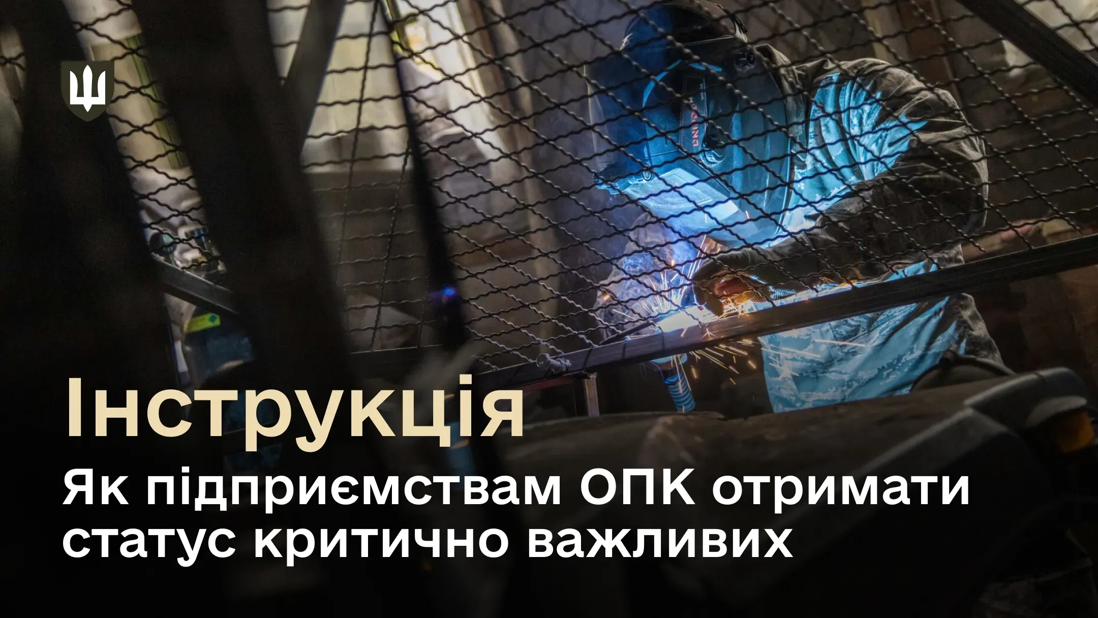 Міноборони пояснює, як підприємствам ОПК подати документи для отримання статусу критично важливих для економіки