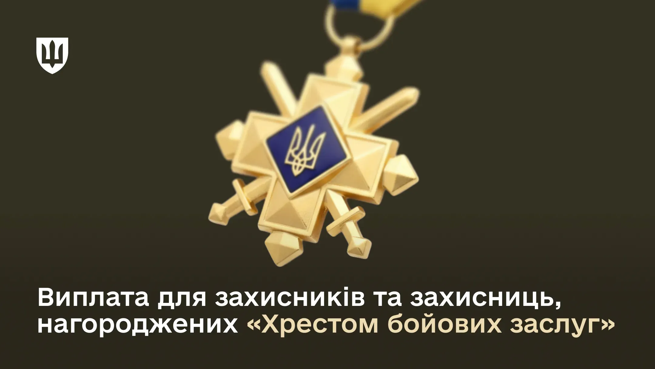 Серед усіх військових нагород «Хрест бойових заслуг» є найвищою