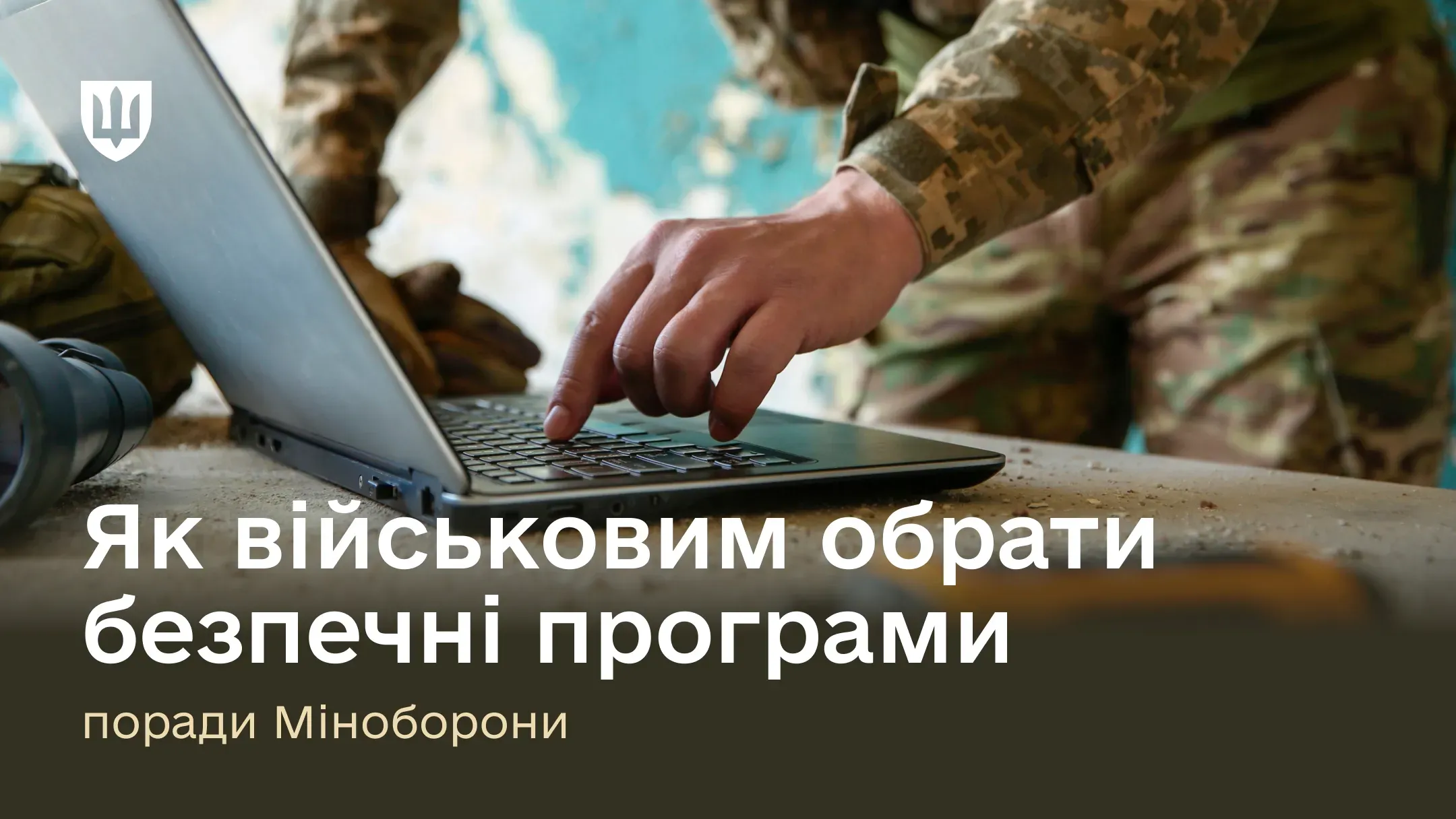 Кіберзахист військовослужбовців: як обрати безпечні програми