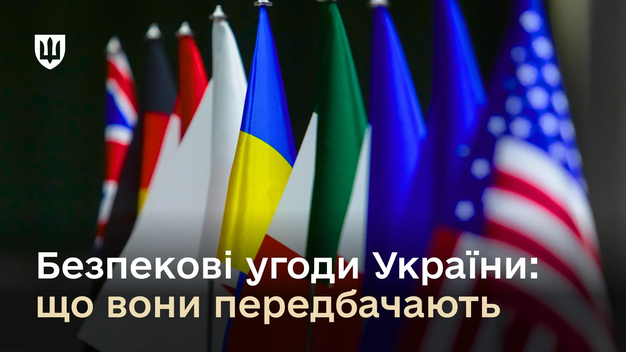 З ким Україна має безпекові угоди і що вони передбачають