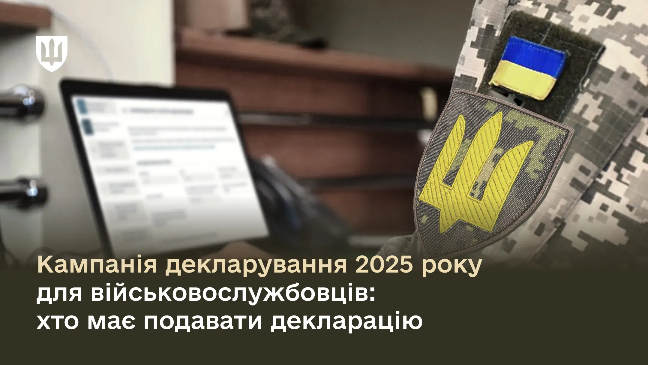 Кампанія декларування 2025 року для військовослужбовців: хто має подавати декларацію