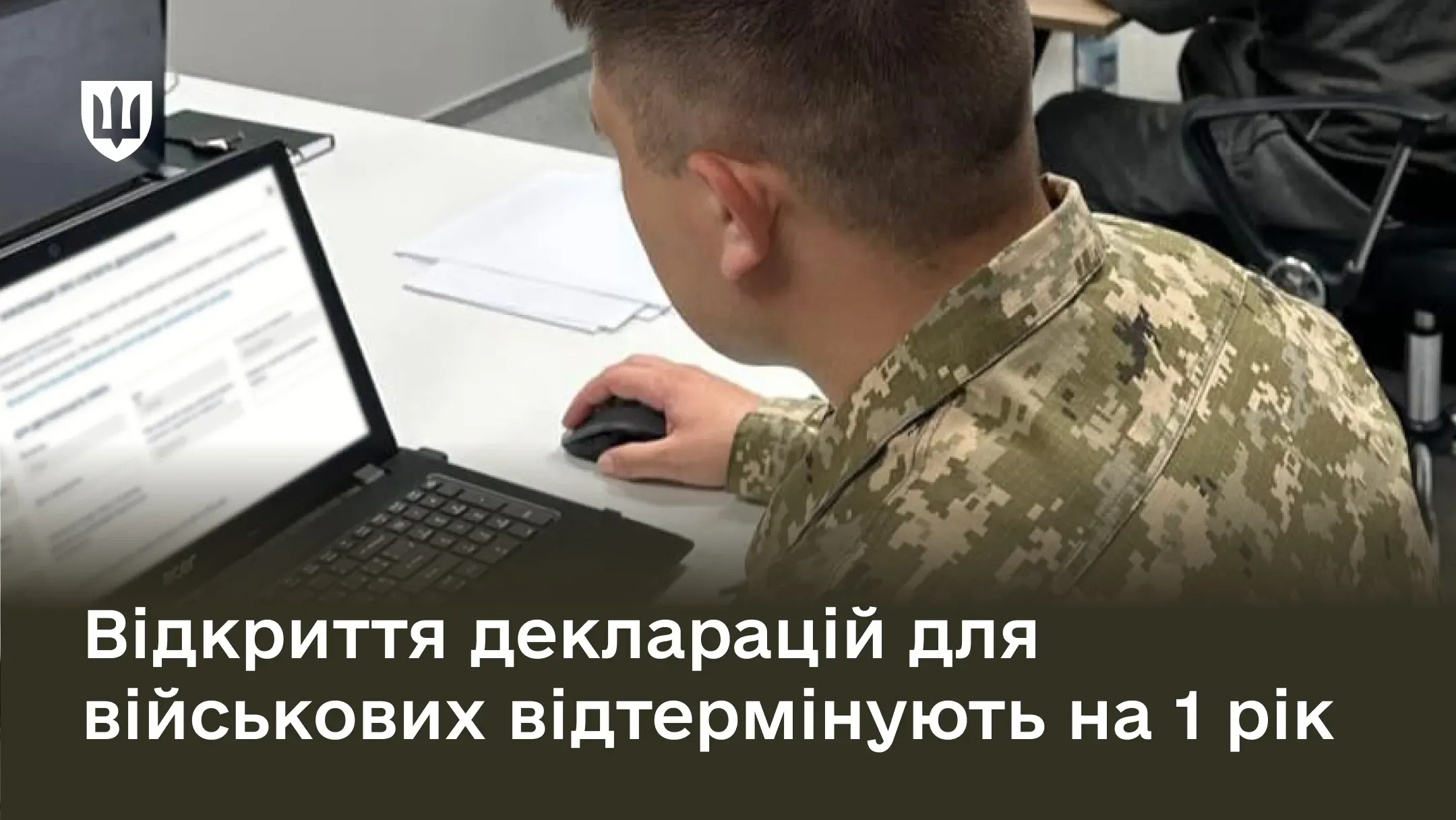 Кабмін підтримав законопроєкт про відтермінування відкриття декларацій військовослужбовців
