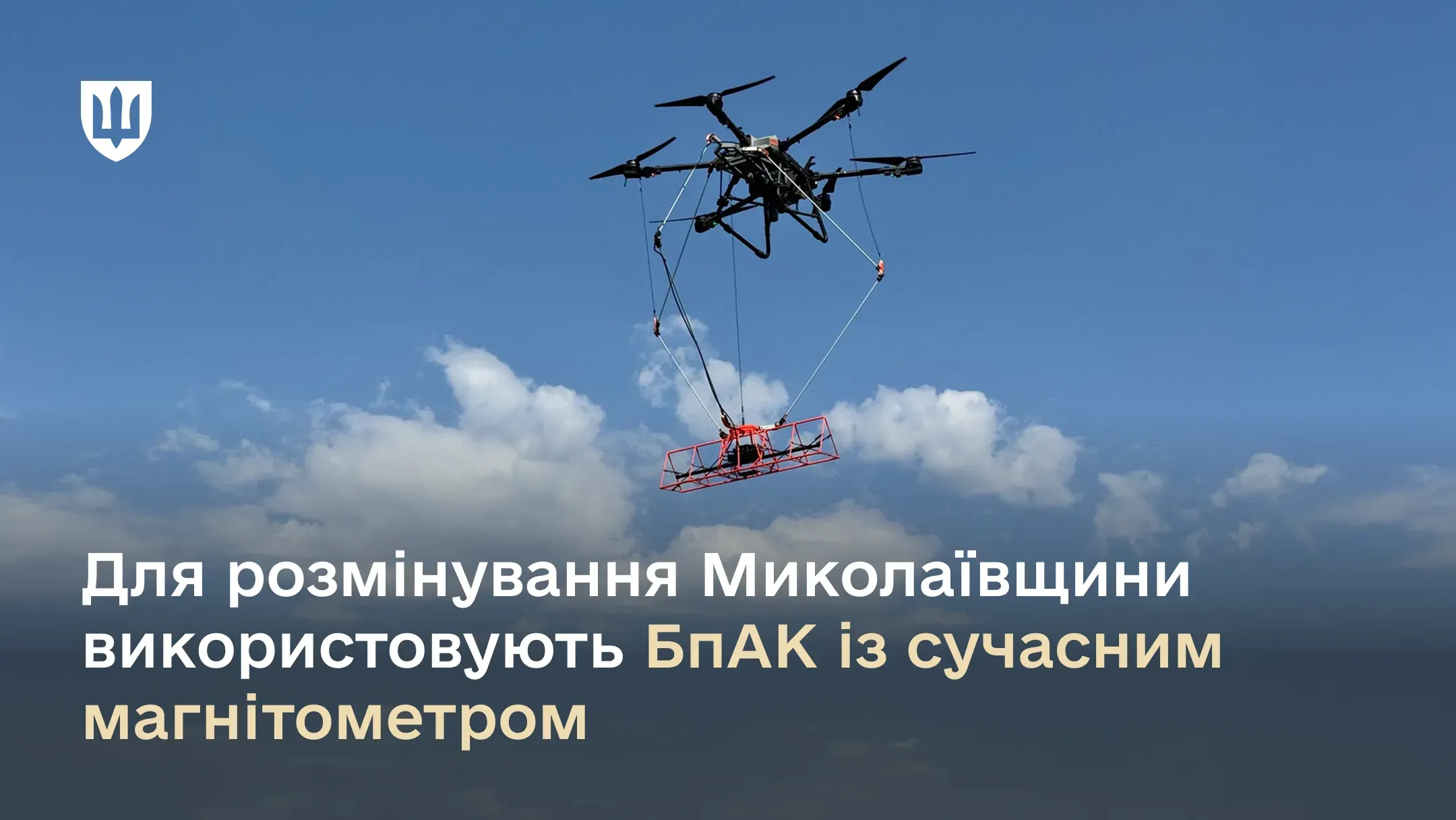 Для розмінування Миколаївщини використовують БпАК із сучасним магнітометром