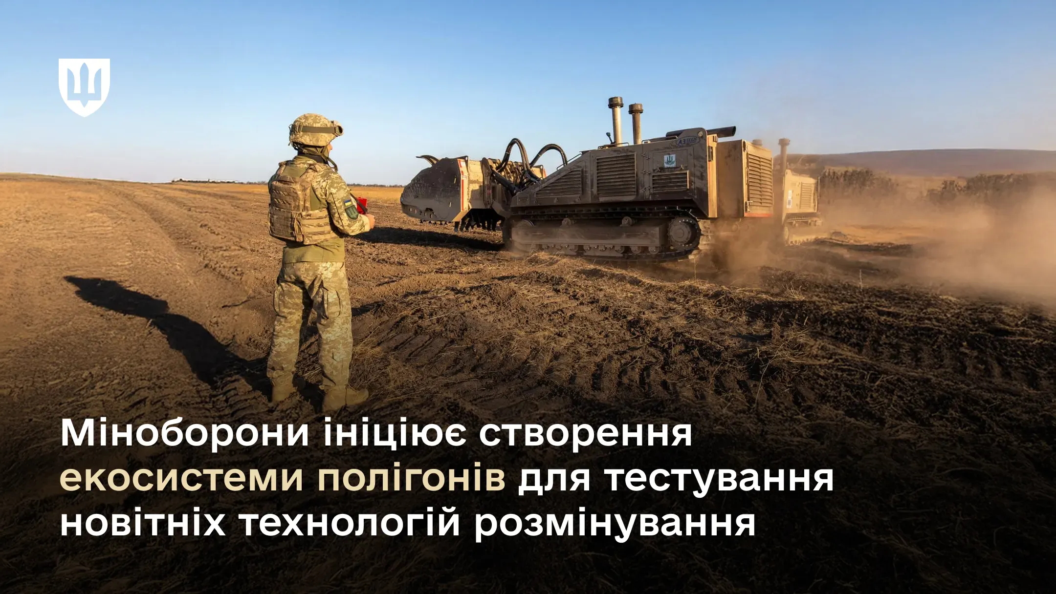 Міноборони ініціює створення екосистеми полігонів для тестування новітніх технологій розмінування