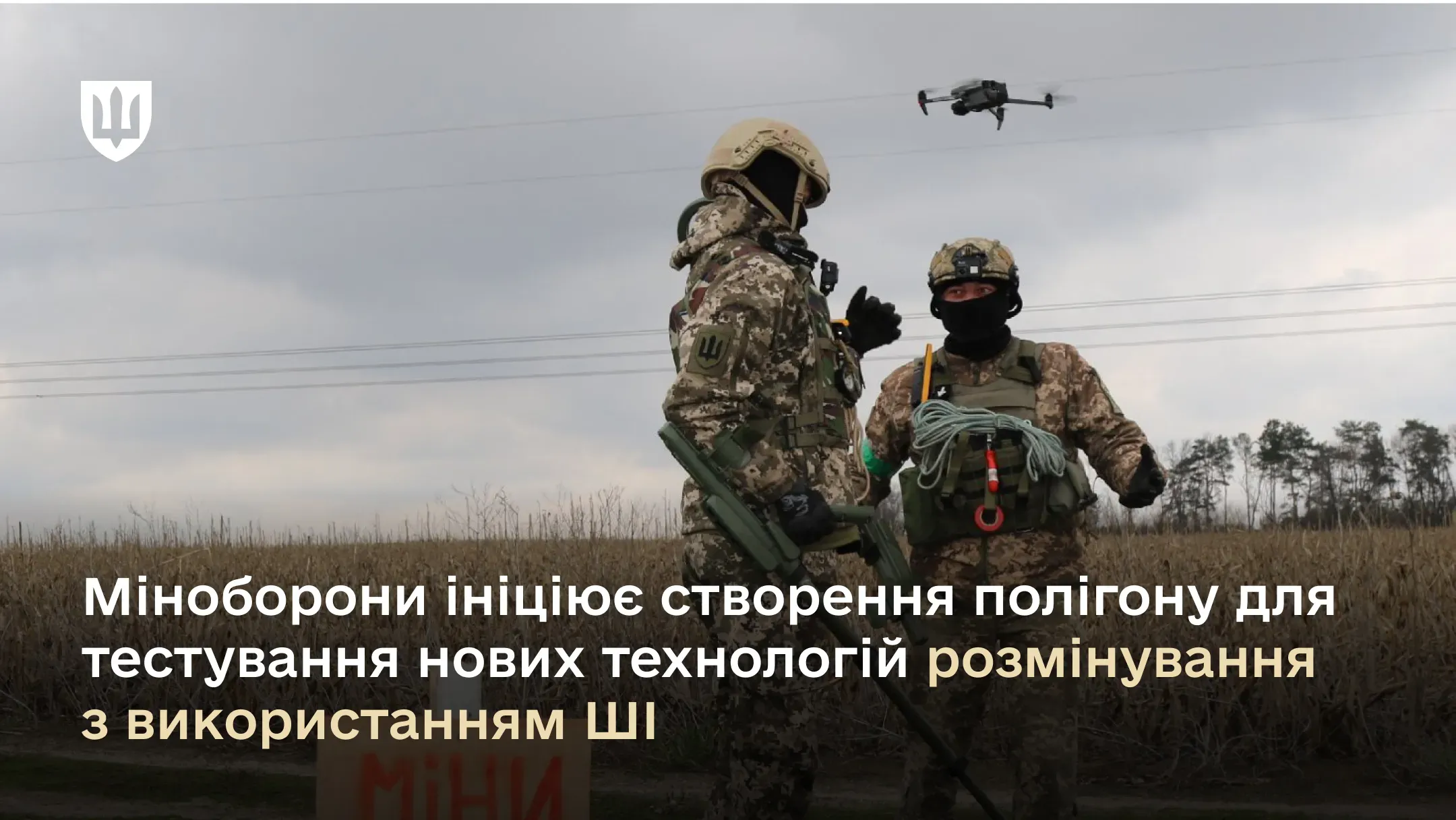Проєкт спрямований на підвищення ефективності гуманітарного розмінування