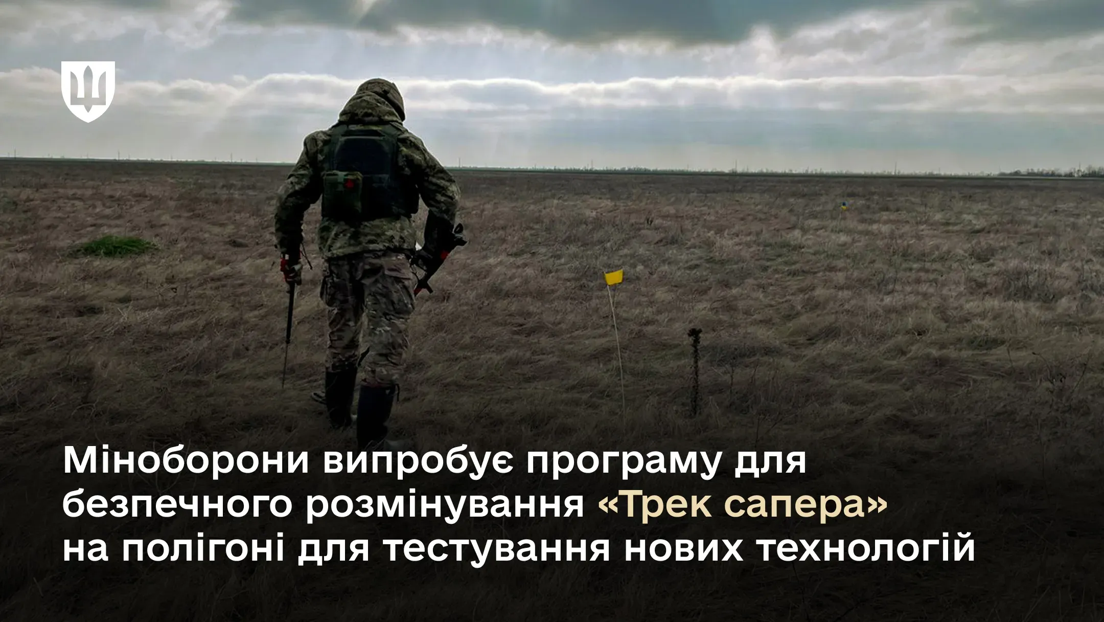 Програма для безпечного розмінування «Трек сапера»