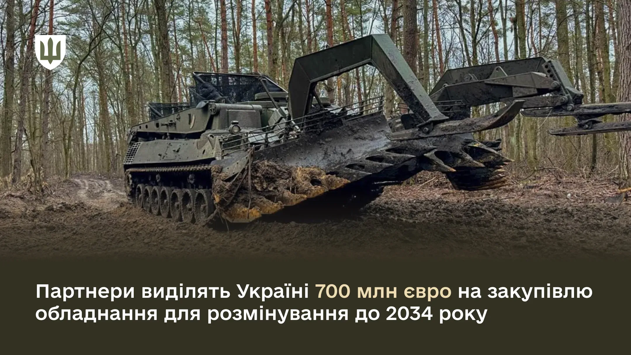 Закупівля обладнання для розмінування до 2034 року