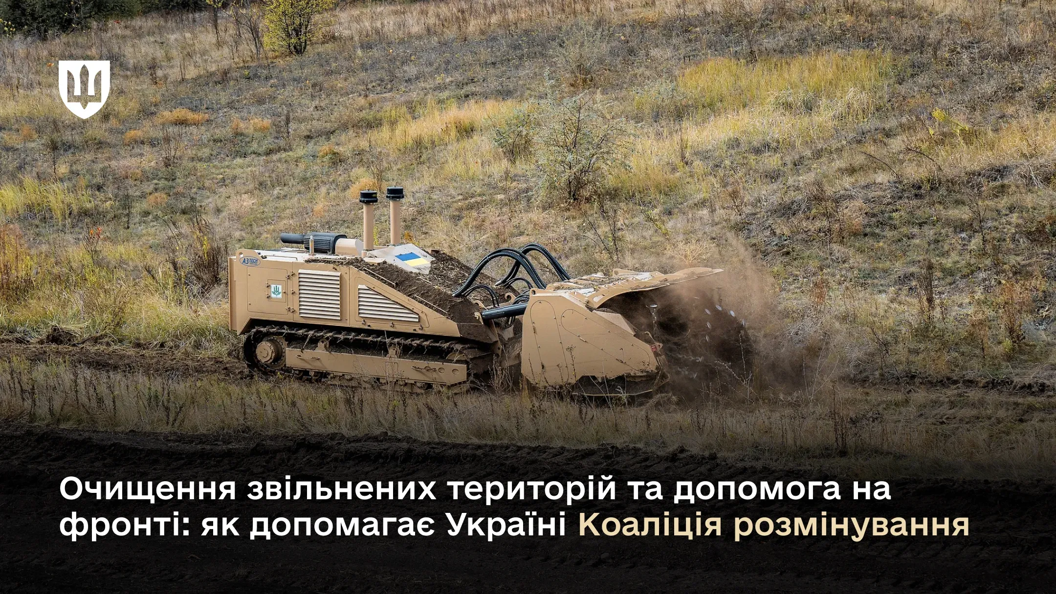 Очищення звільнених територій та допомога на фронті: як допомагає Україні Коаліція розмінування