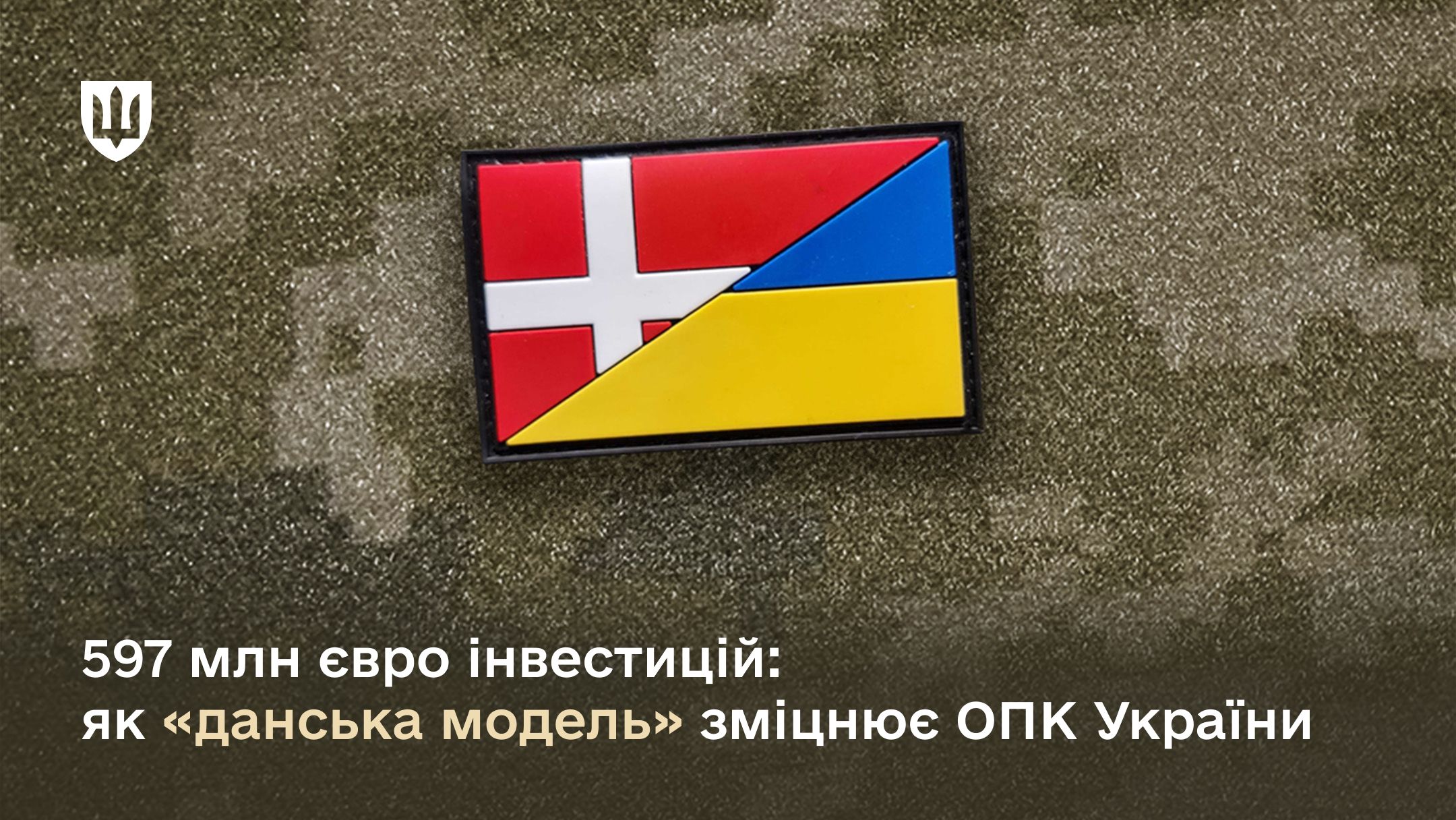 597 млн євро інвестицій: як «данська модель» зміцнює ОПК України