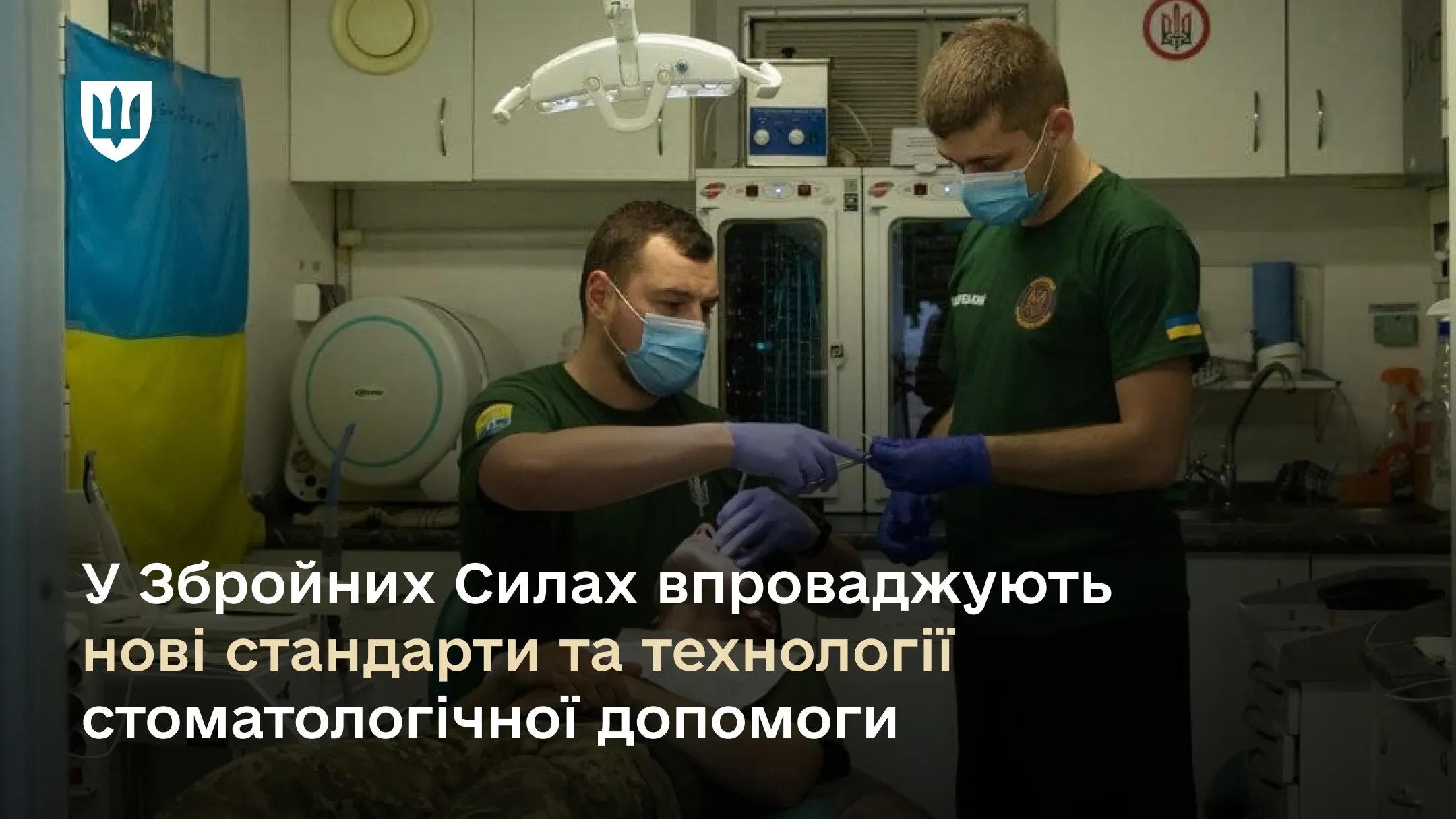 У Збройних Силах впроваджують нові стандарти та технології стоматологічної допомоги
