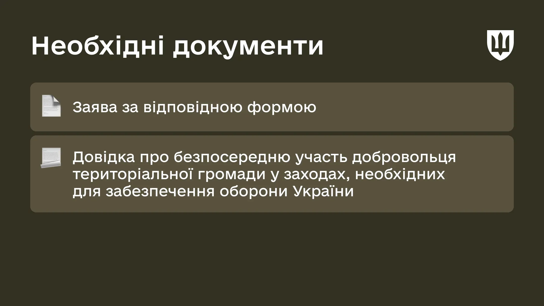 Необхідні документи