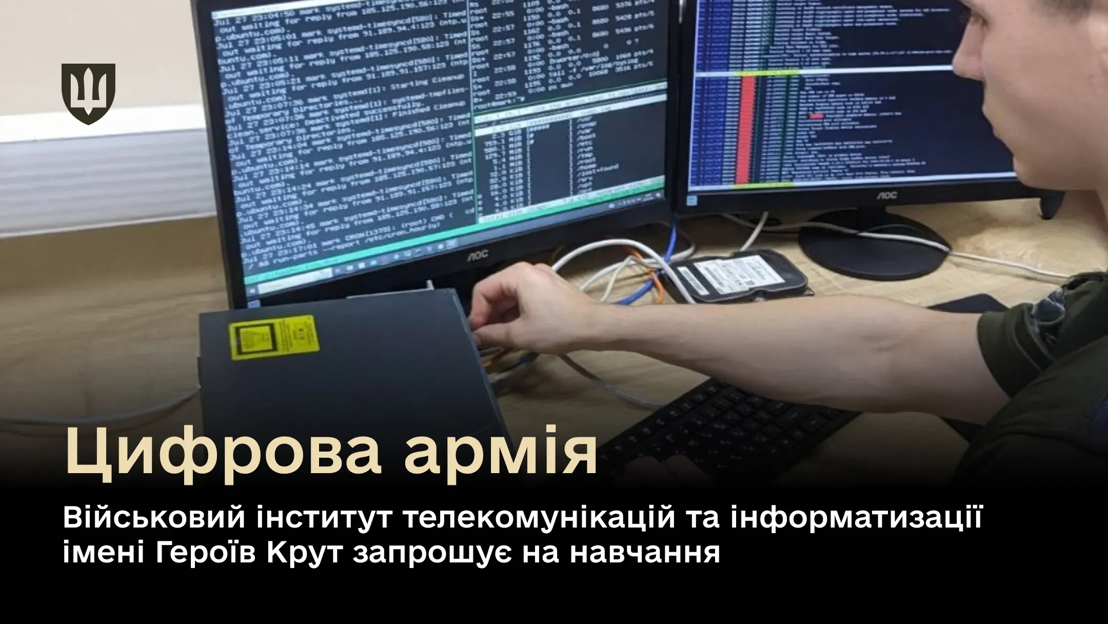 Цифрова армія: Військовий інститут телекомунікацій та інформатизації імені Героїв Крут запрошує на навчання