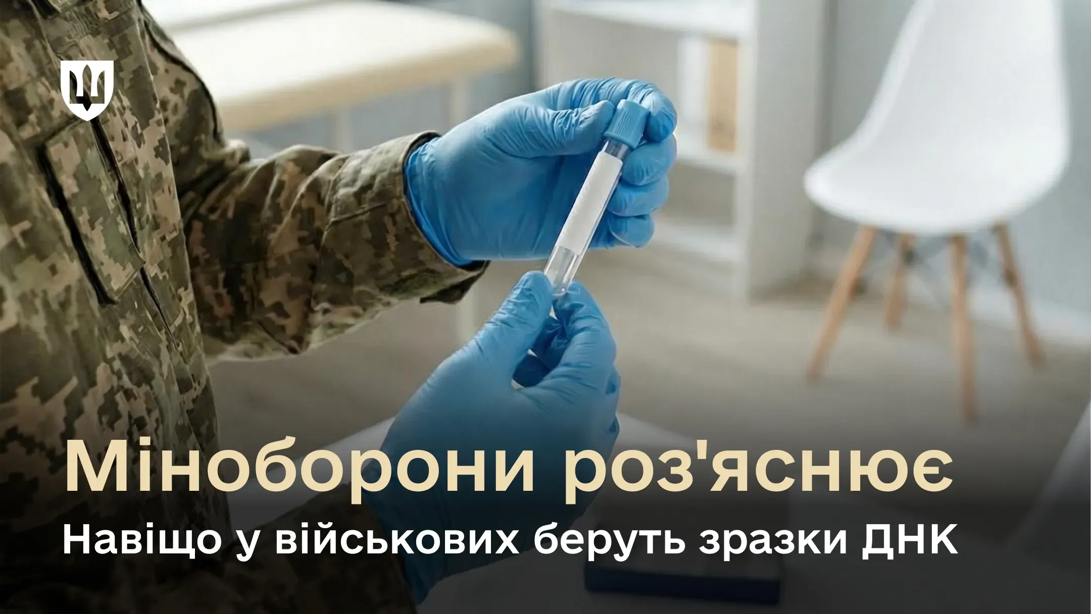 На ілюстрації зображено систему для забору ДНК та надпис з питанням для чого беруть ДНК проби у військовослужбовців