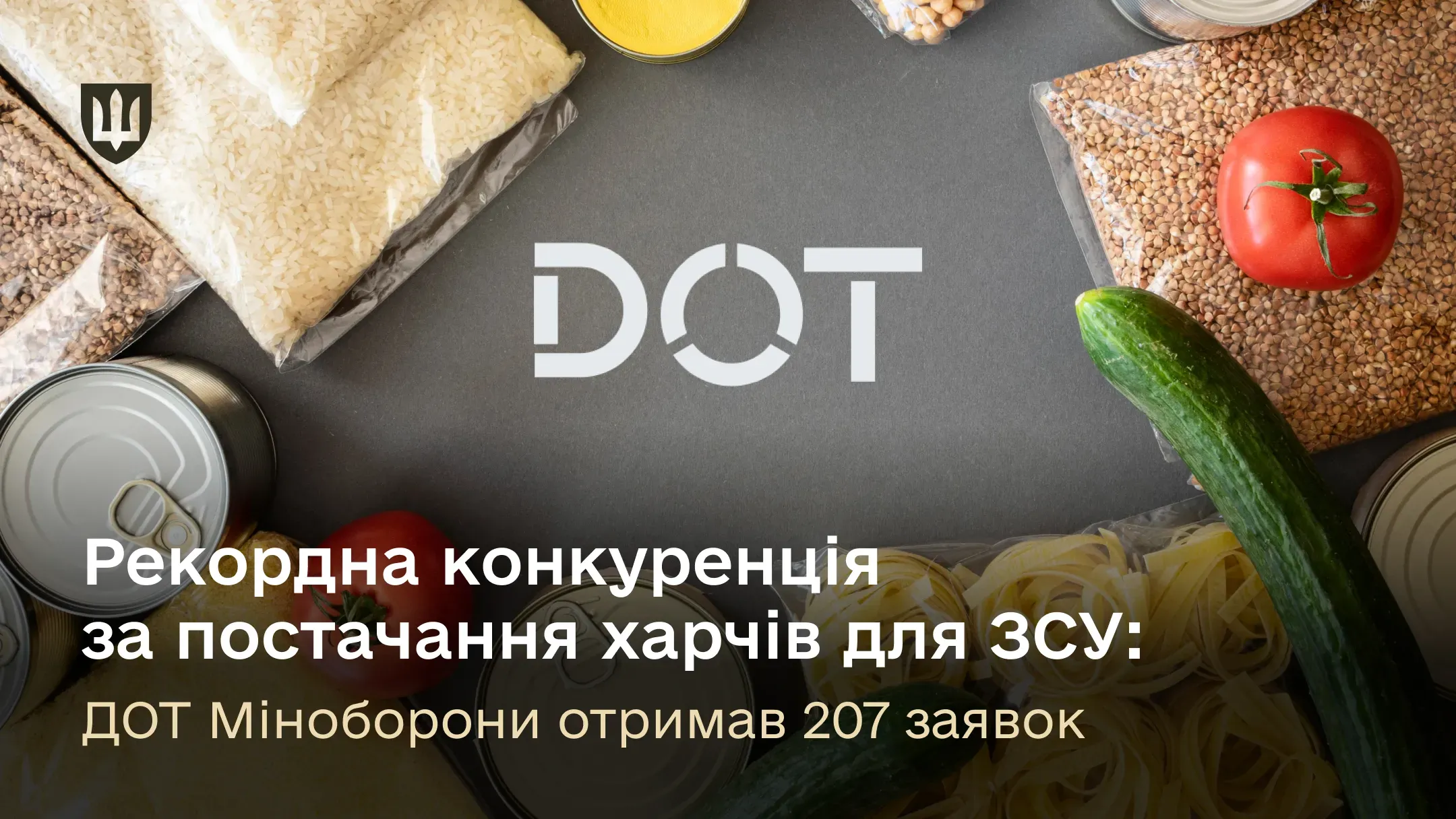 Рекордна конкуренція за постачання харчів для ЗСУ: ДОТ Міноборони отримав 207 заявок
