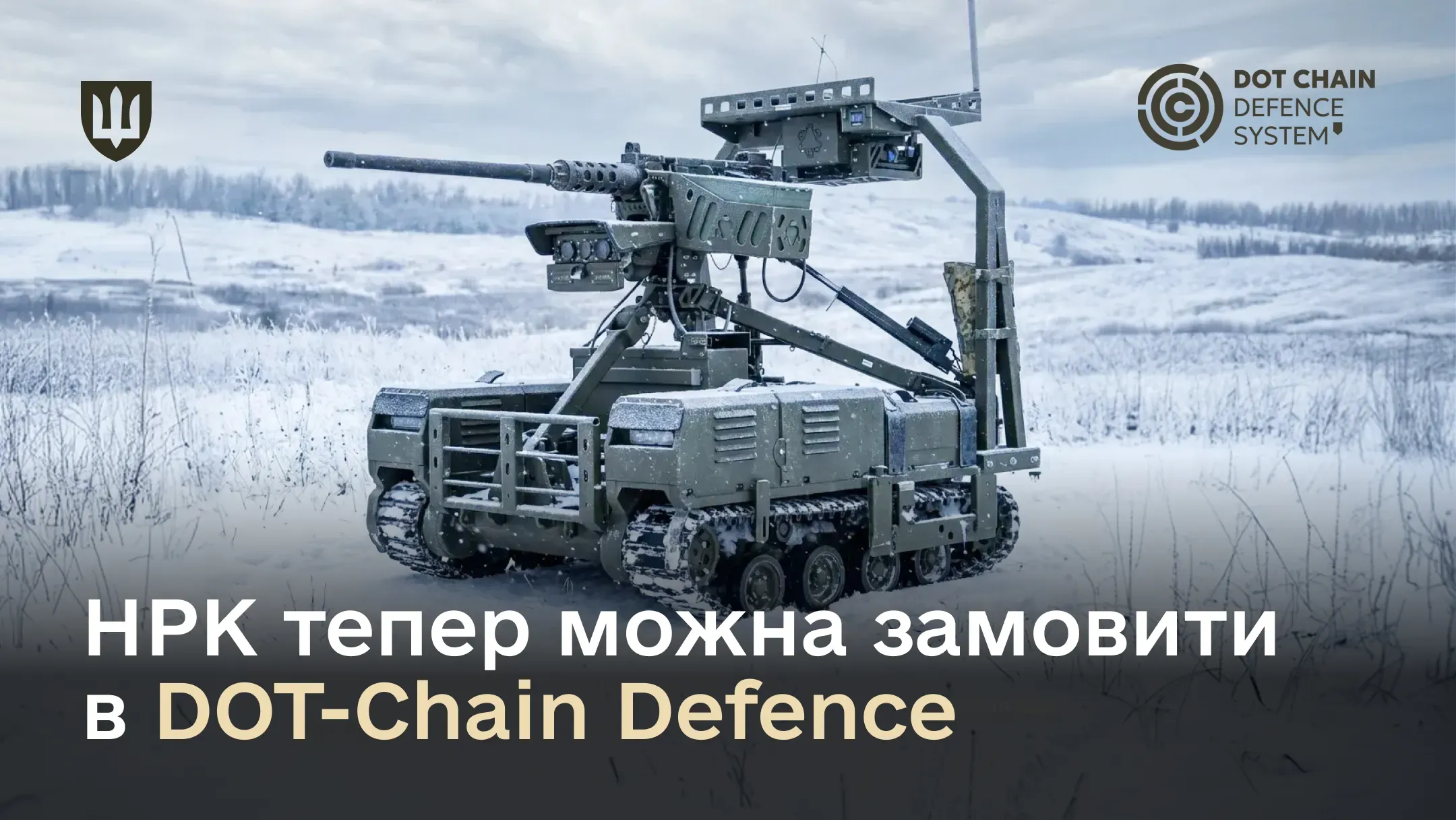 Бойовий наземний робот на гусеничному ходу в засніженій місцевості. Тепер ці роботизовані комплекси доступні для замовлення у маркетплейсі зброї DOT-Chain Defence