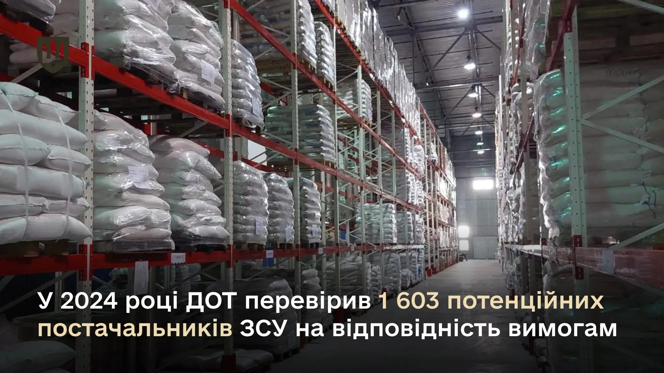 ДОТ перевірив 1 603 потенційних постачальників на відповідність актикорупційним та санкційним вимогам