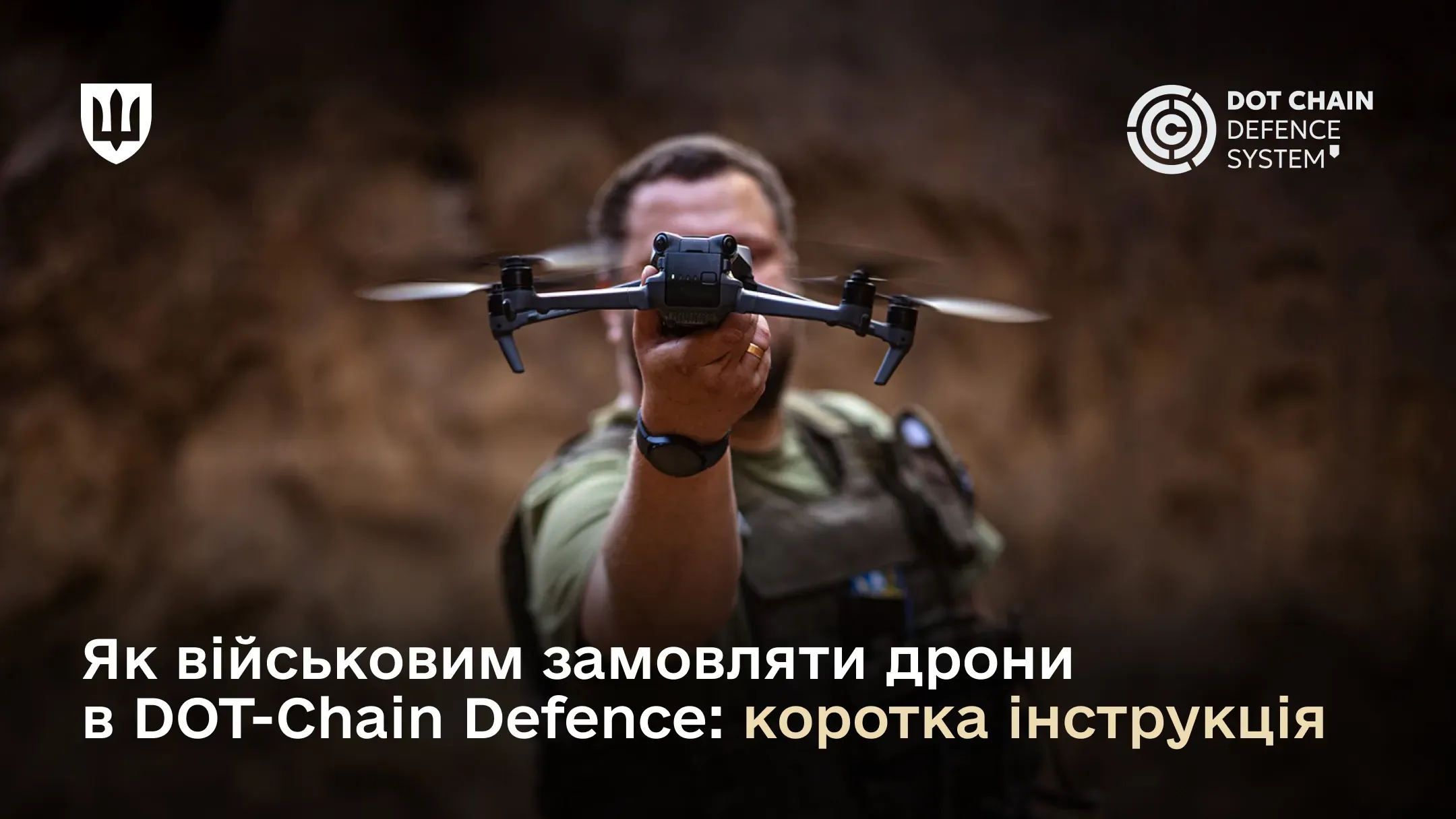 Як військовим замовляти дрони в DOT-Chain Defence: коротка інструкція