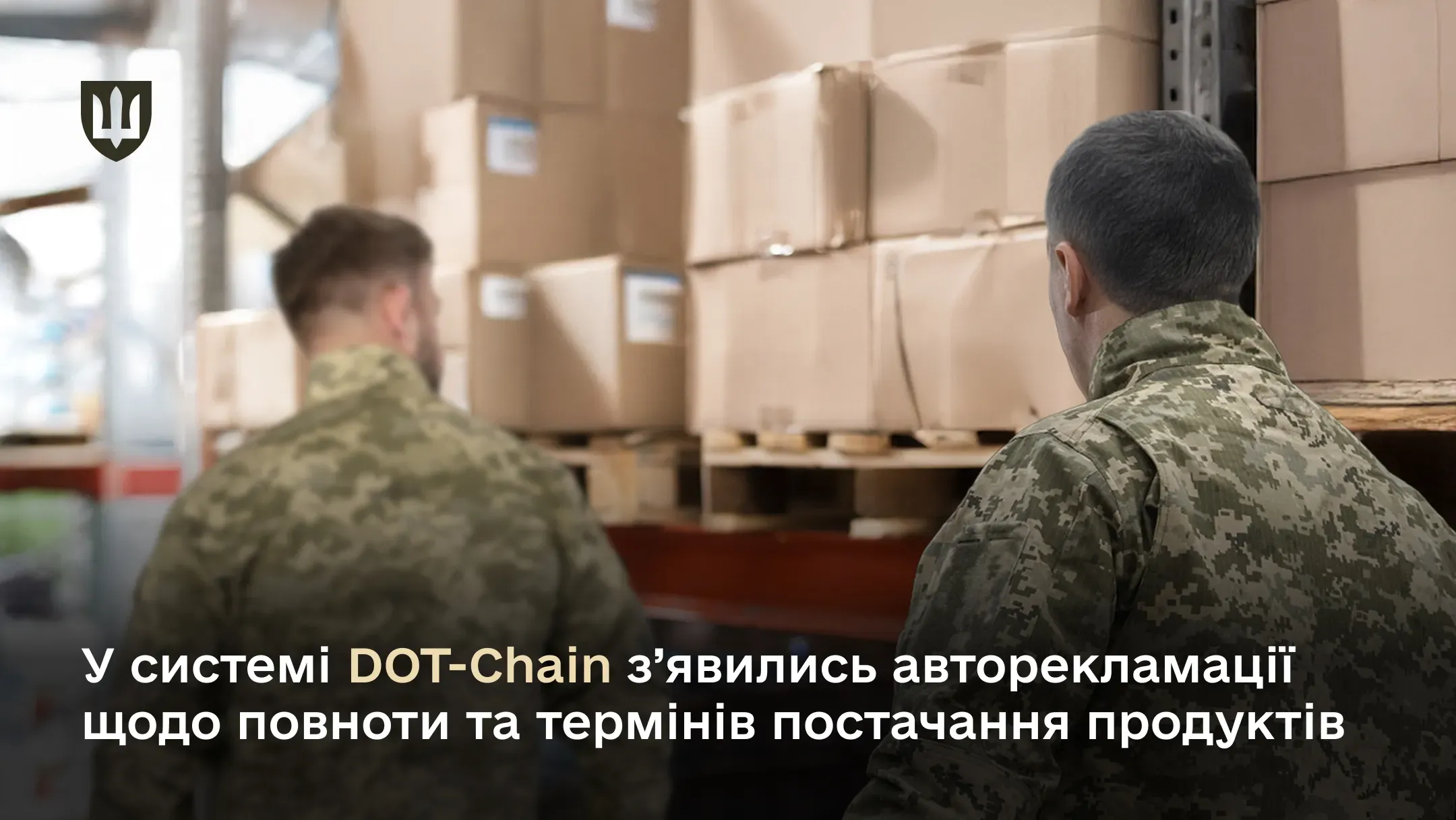 У системі DOT-Chain з’явились авторекламації щодо повноти та термінів постачання продуктів