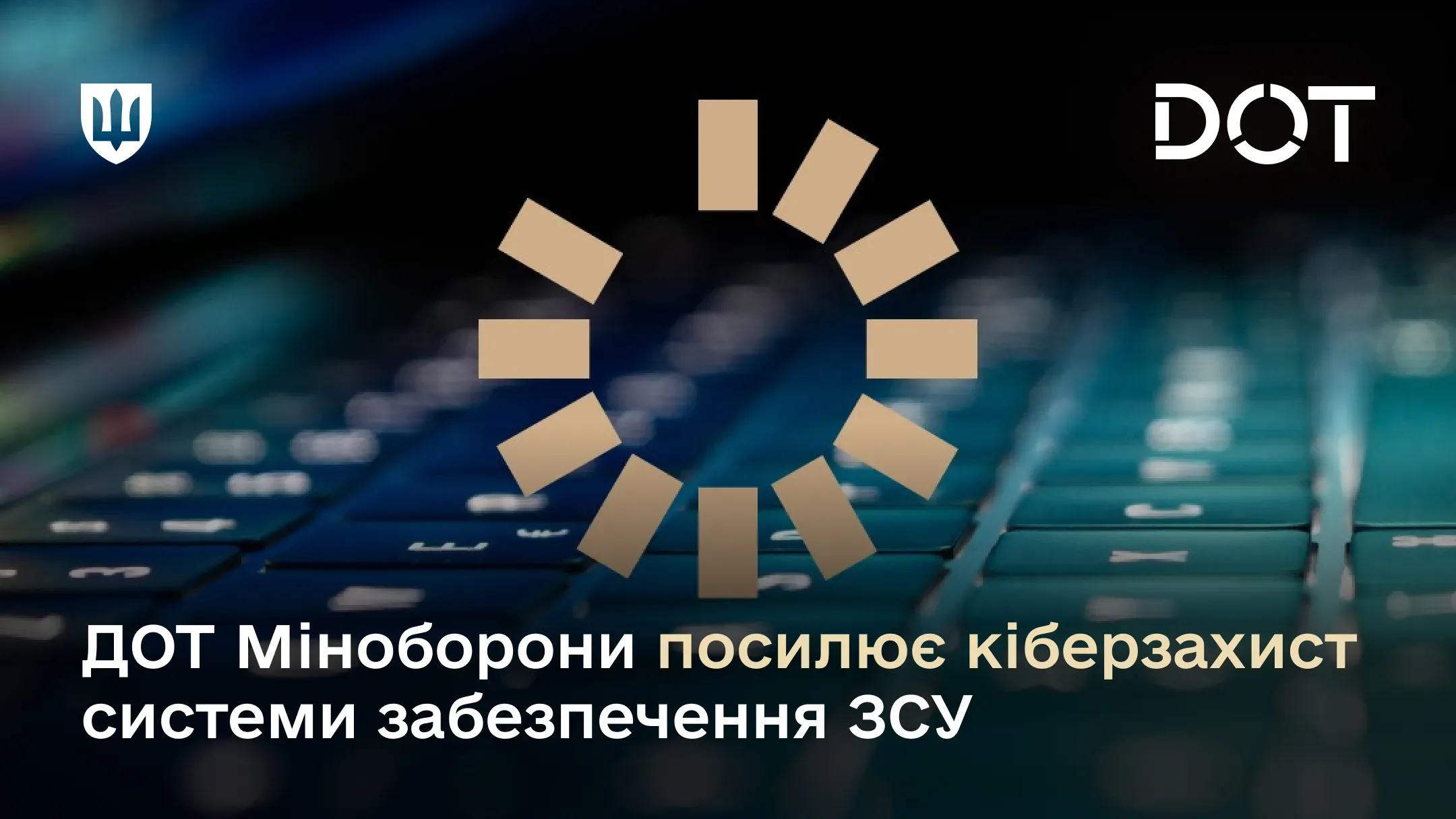 ДОТ Міноборони посилює кіберзахист системи забезпечення ЗСУ