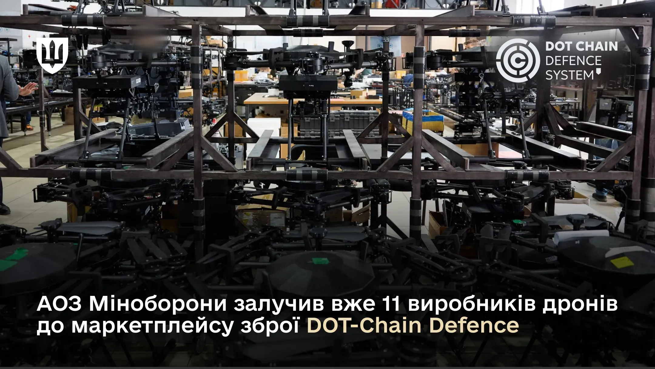 АОЗ Міноборони залучив вже 11 виробників дронів до маркетплейсу зброї DOT-Chain Defence