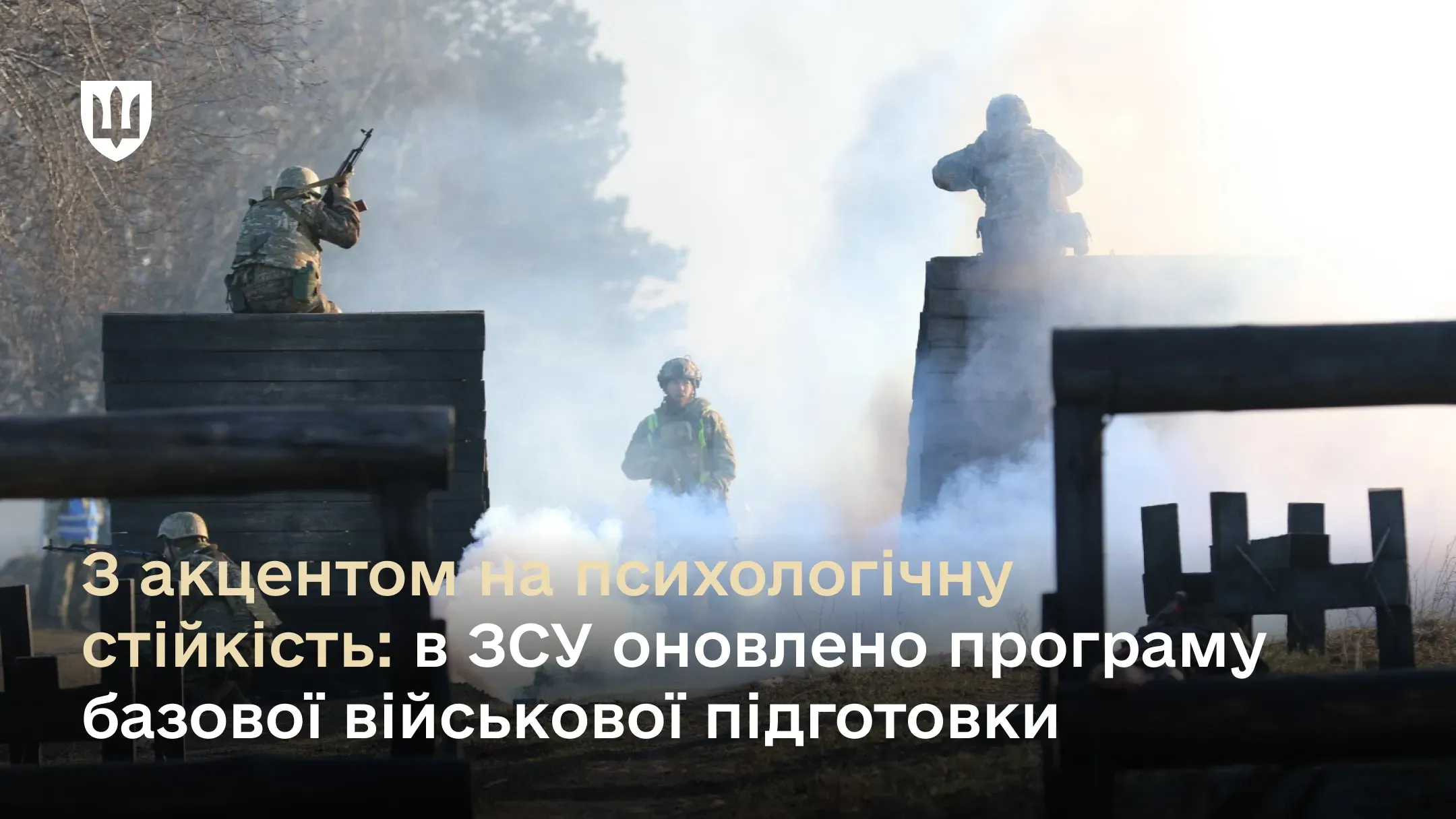 З акцентом на психологічну стійкість: в ЗСУ оновлено програму базової військової підготовки