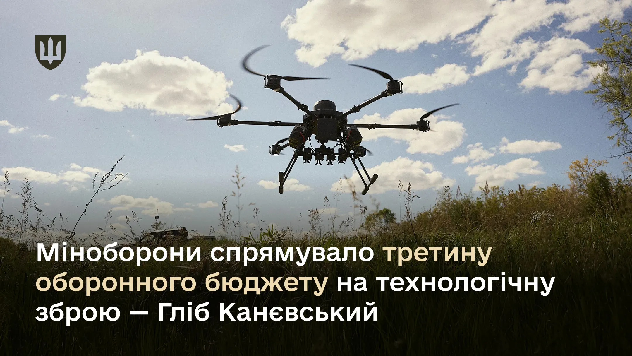 Міноборони спрямувало третину оборонного бюджету на технологічну зброю – Гліб Канєвський
