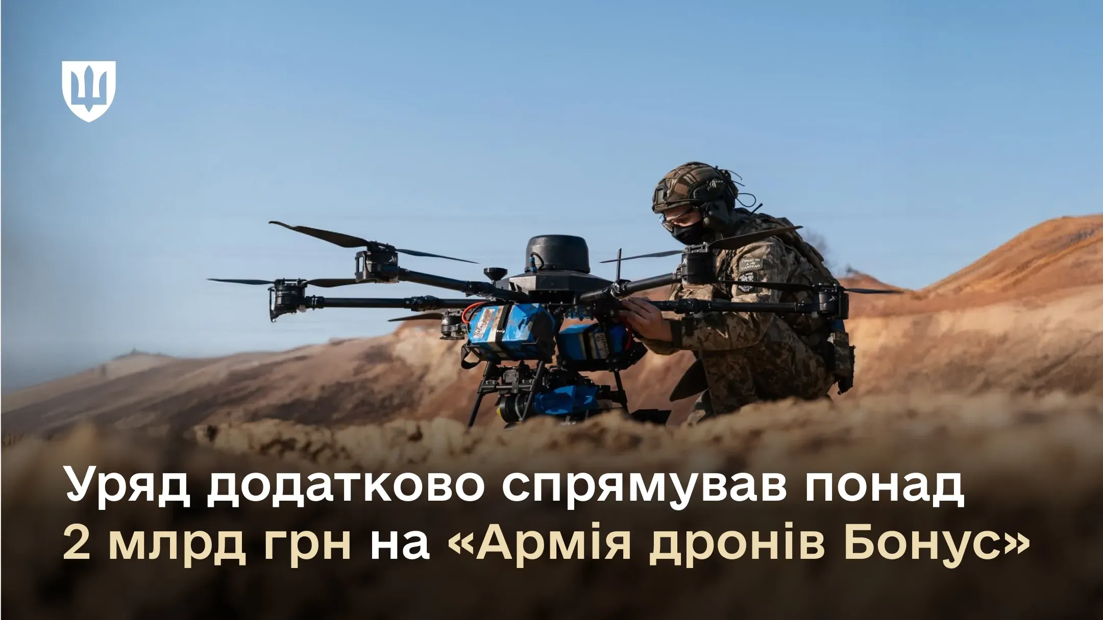 Уряд додатково спрямував понад 2 млрд грн Міноборони на фінансування проєкту «Армія дронів Бонус»