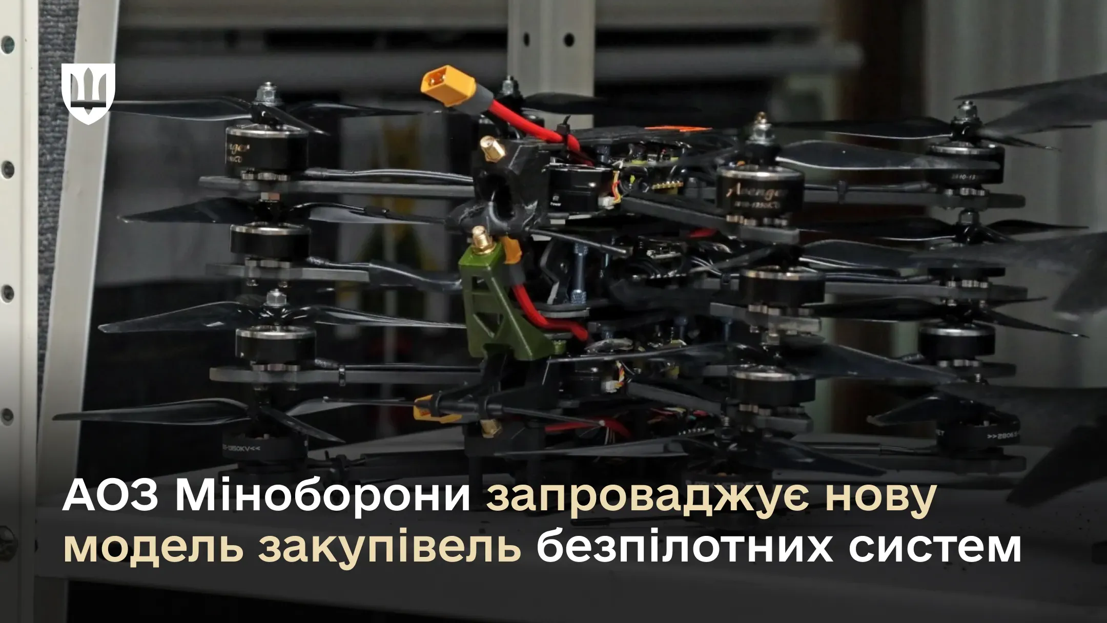 У 2025 році на закупівлю дронів «Агенцією оборонних закупівель» в держбюджеті передбачено понад 128 млрд грн