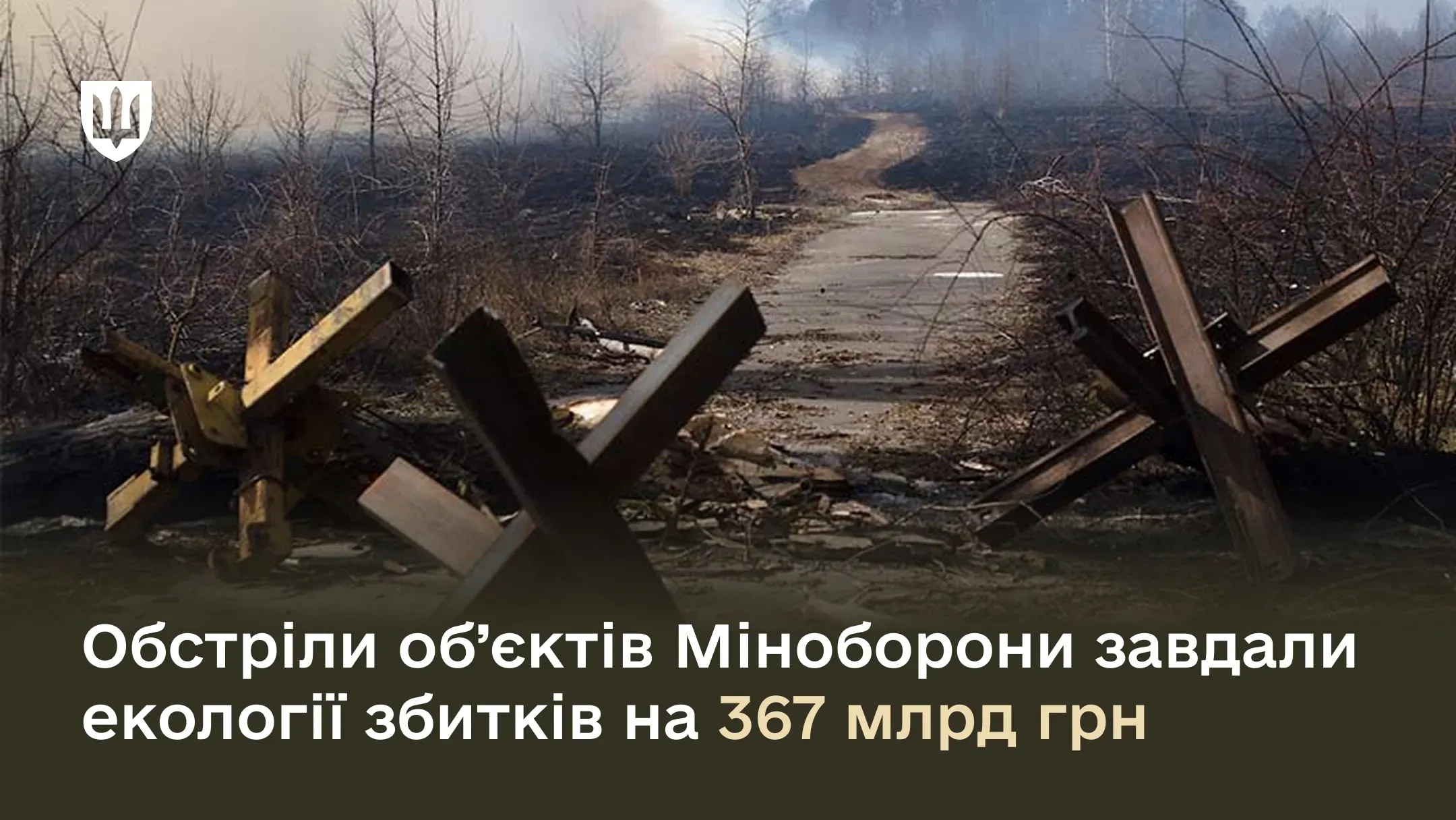 Обстріли об’єктів Міноборони завдали екології збитків на 367 млрд грн
