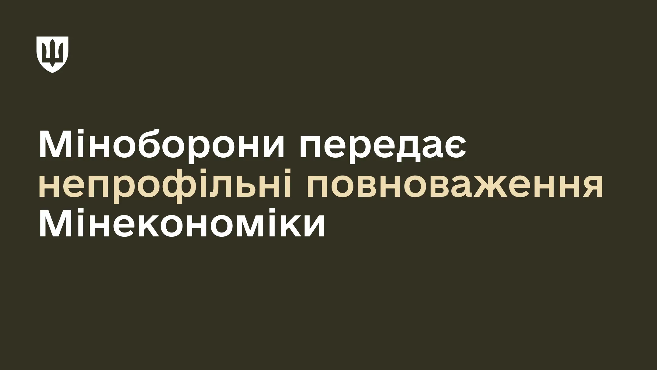 На темно-зеленому фоні напис про те, що Уряд усунув дублювання повноважень між Міноборони та Мінекономіки в сфері промполітики