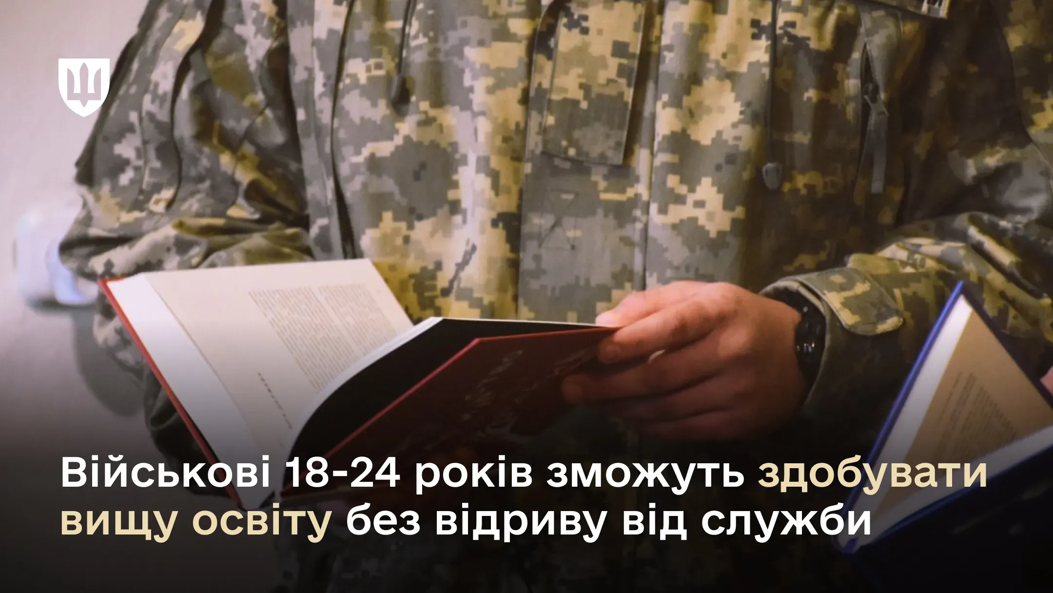 До переліку додано військовослужбовців віком від 18 до 25 років, які проходять військову службу за контрактом або за призовом під час мобілізації, на особливий період