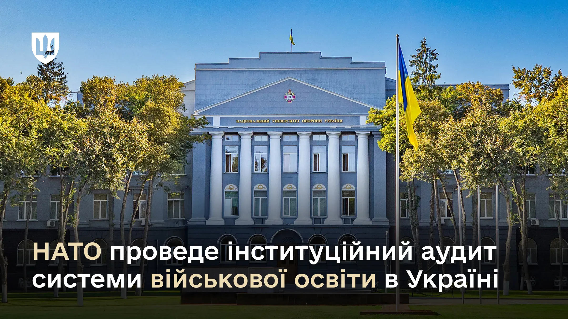 НАТО проведе інституційний аудит системи військової освіти в Україні