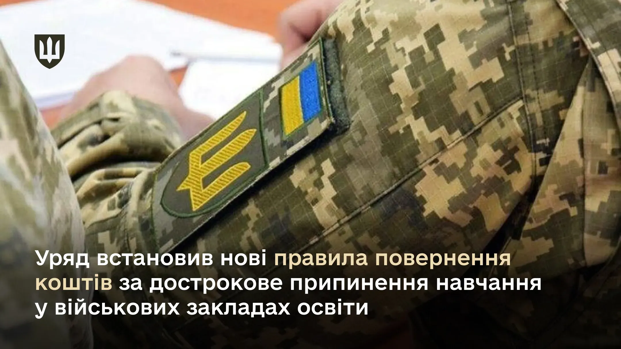 Уряд встановив нові правила повернення коштів за дострокове припинення навчання у військових закладах освіти