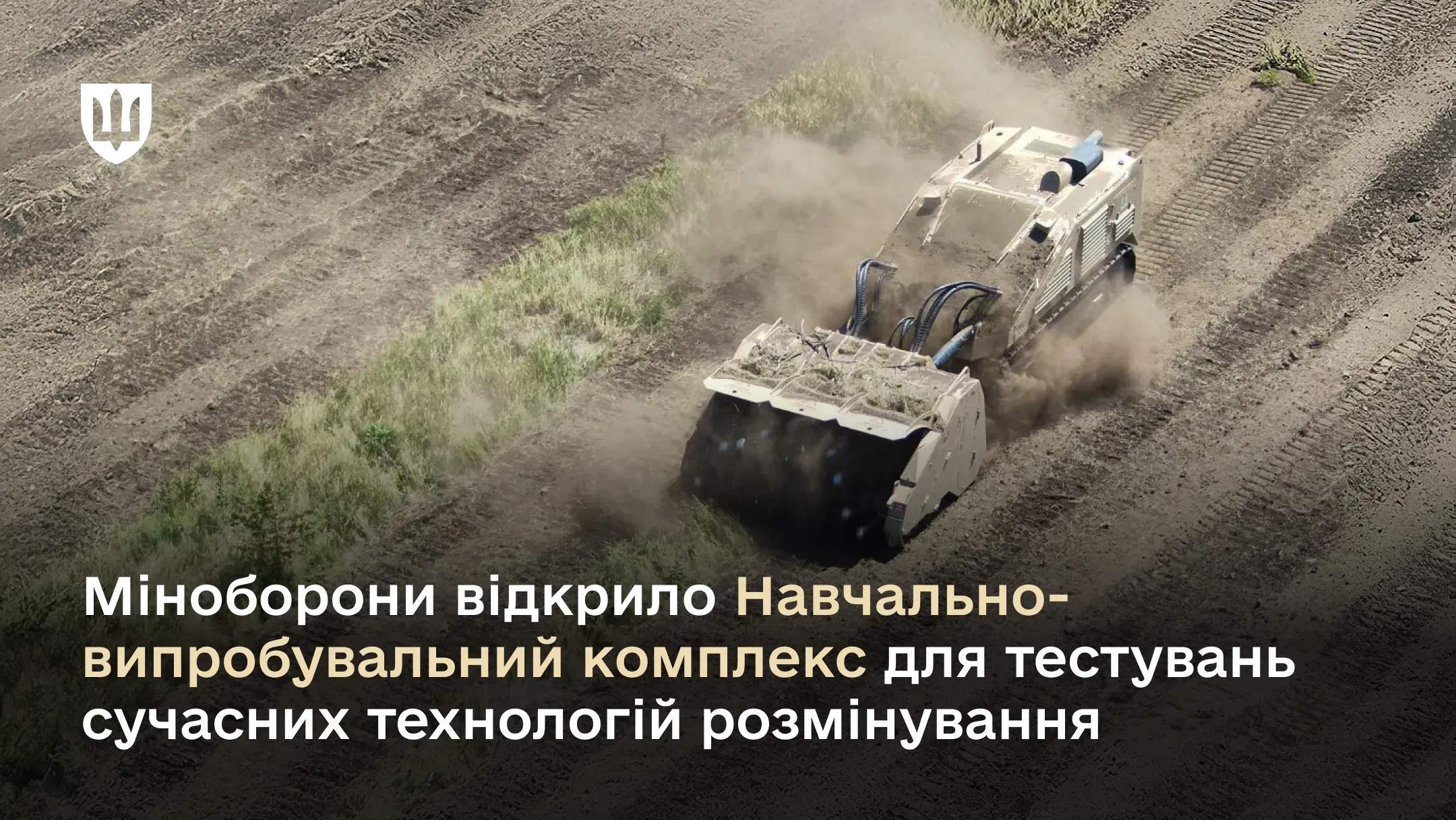 Міноборони відкрило Навчально-випробувальний комплекс для тестувань сучасних технологій розмінування