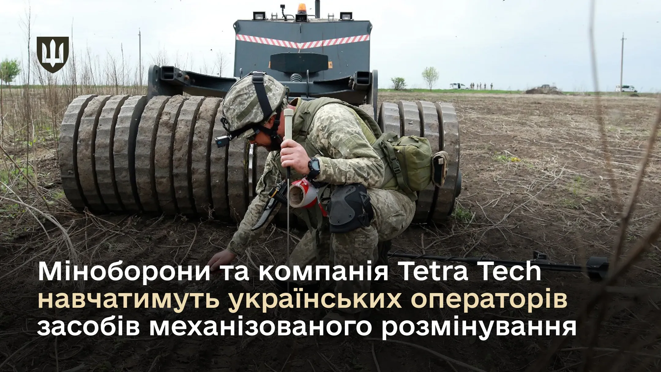 Міноборони та компанія Tetra Tech навчатимуть українських операторів засобів механізованого розмінування