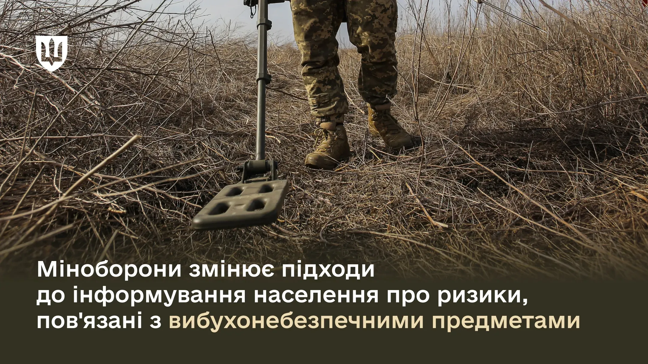 Міноборони змінює підходи до інформування населення про ризики, пов'язані з вибухонебезпечними предметами