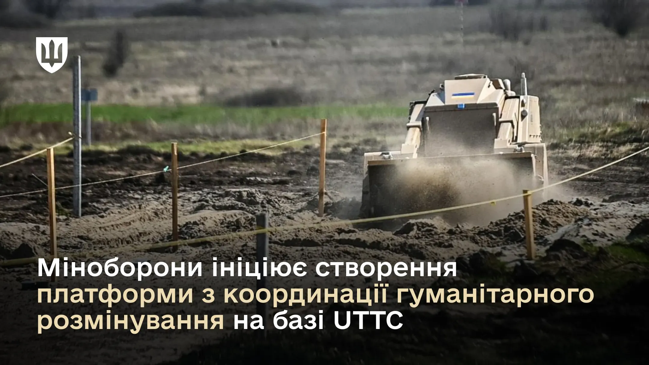 Міноборони ініціює створення платформи з координації гуманітарного розмінування на базі UTTC