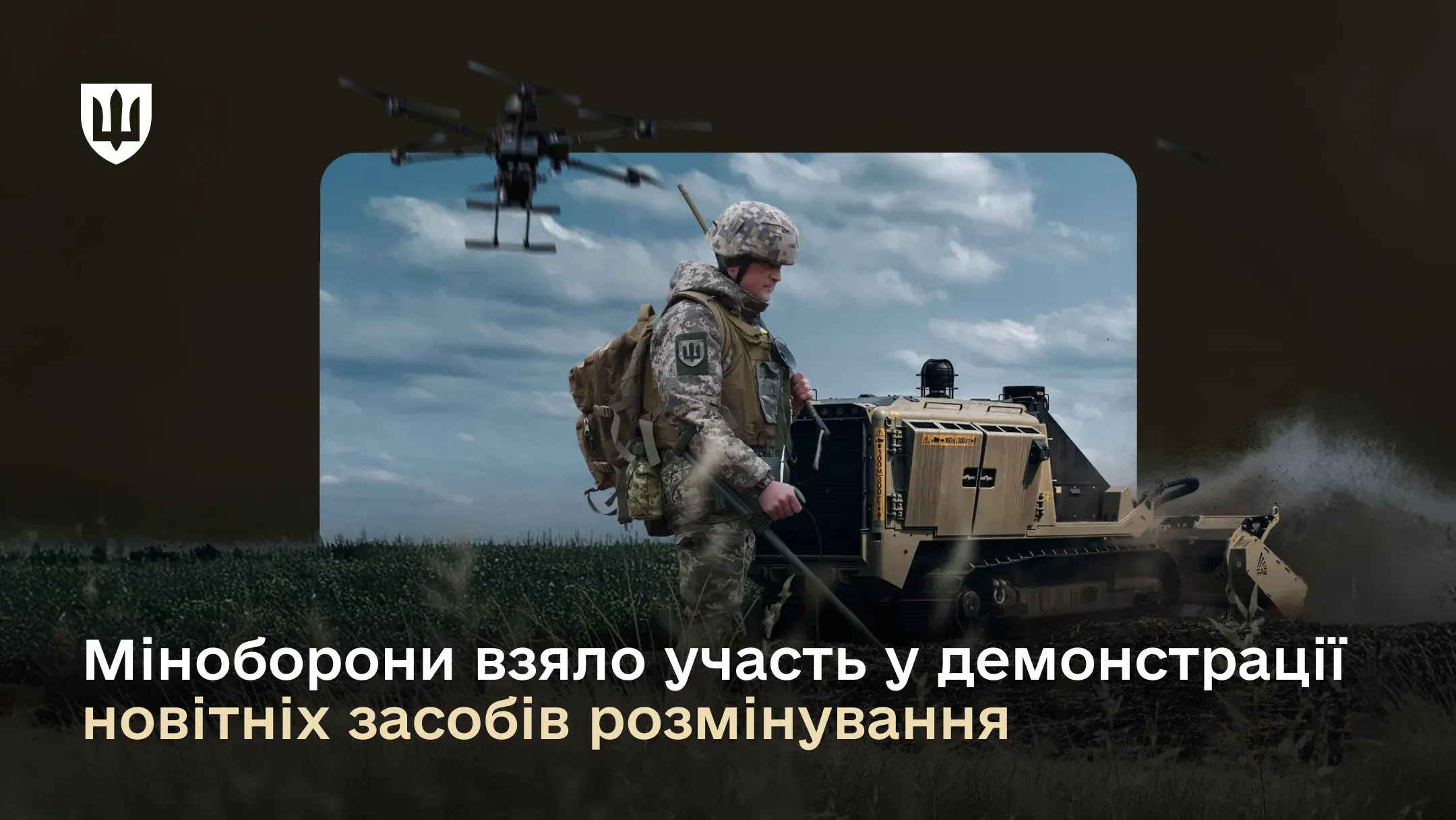 Серед українських інновацій присутні на показі побачили дрон із георадаром і штучним інтелектом, який аналізує дані й знаходить небезпеку з повітря